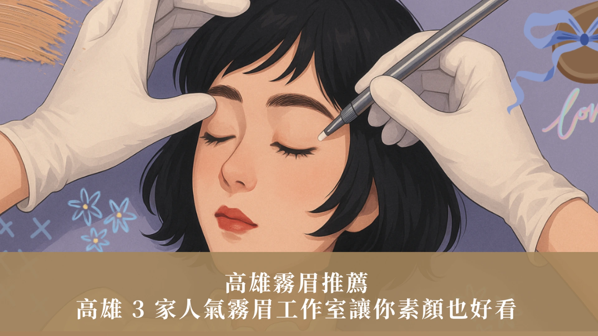 高雄霧眉推薦｜怕流汗掉妝？高雄 3 家人氣霧眉工作室讓你素顏也好看