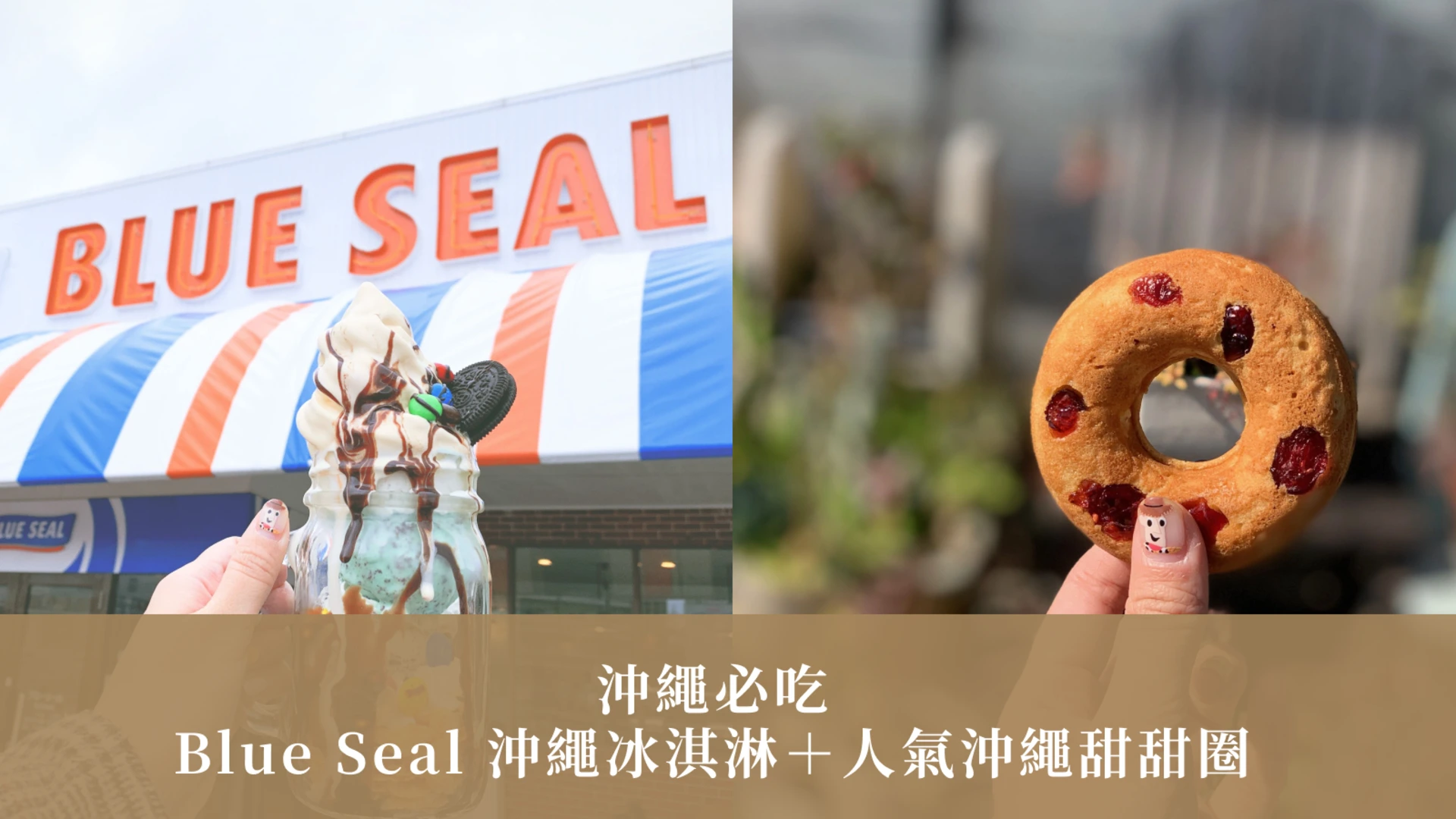 沖繩必吃｜Blue Seal 沖繩冰淇淋＋人氣沖繩甜甜圈，沖繩必吃甜點這樣選