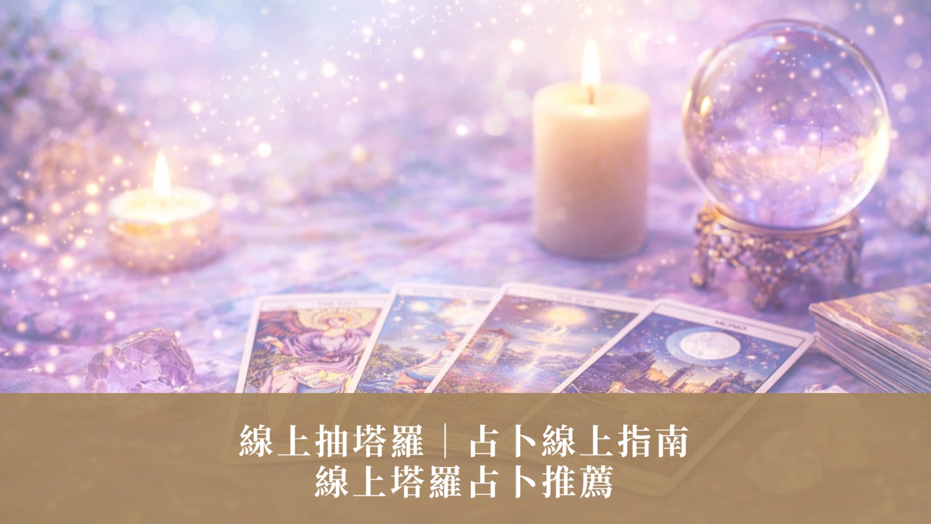 온라인 타로점 | 온라인 타로점 안내 및 추천