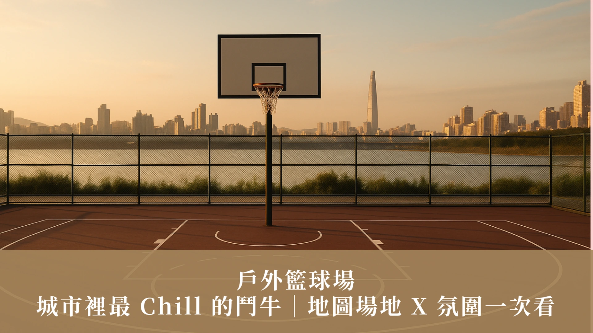 戶外籃球場：城市裡最 Chill 的鬥牛｜地圖場地 X 氛圍一次看