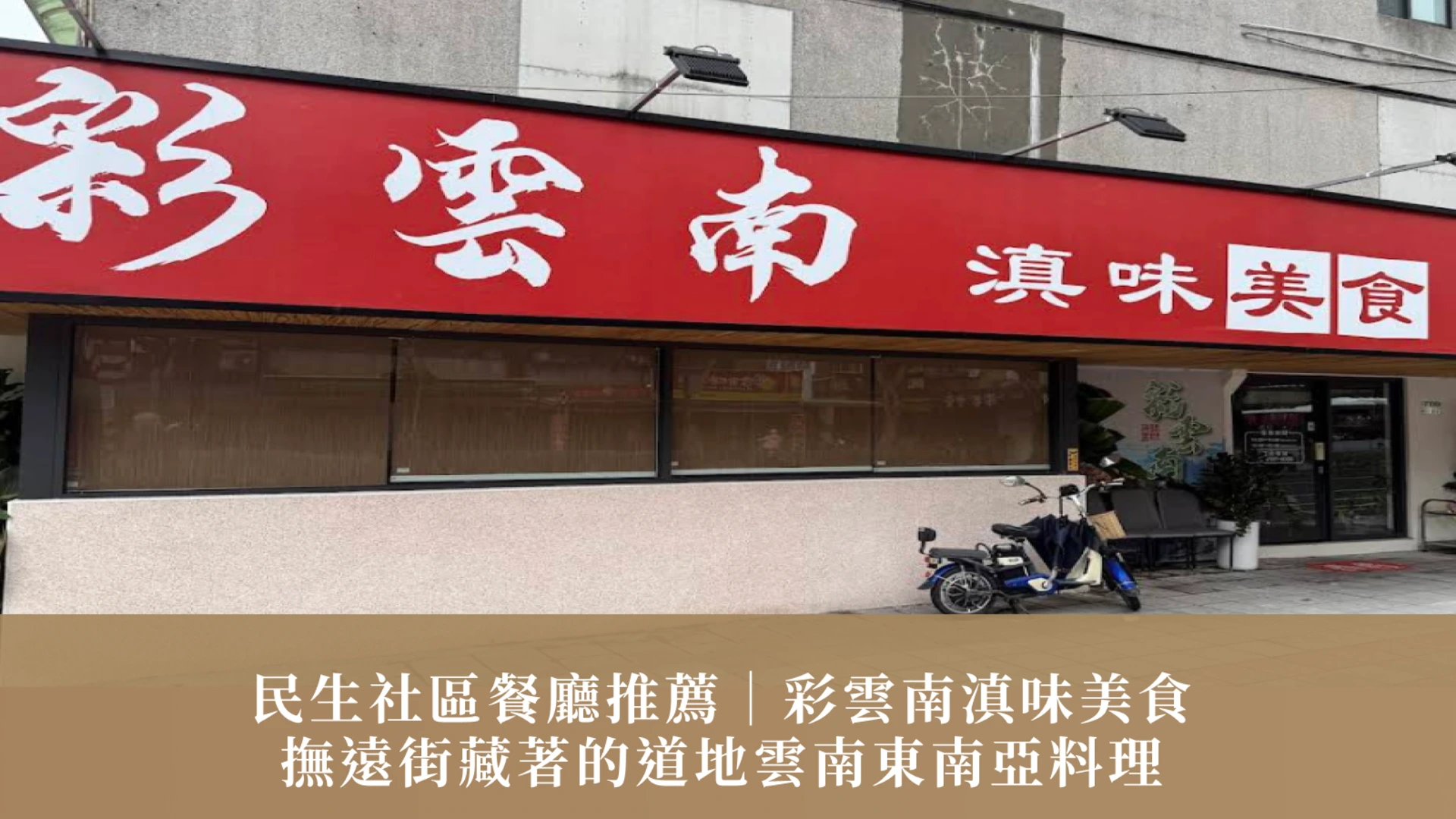 民生社區餐廳推薦｜彩雲南滇味美食：撫遠街藏著的道地雲南東南亞料理，六人聚餐一吃就上癮