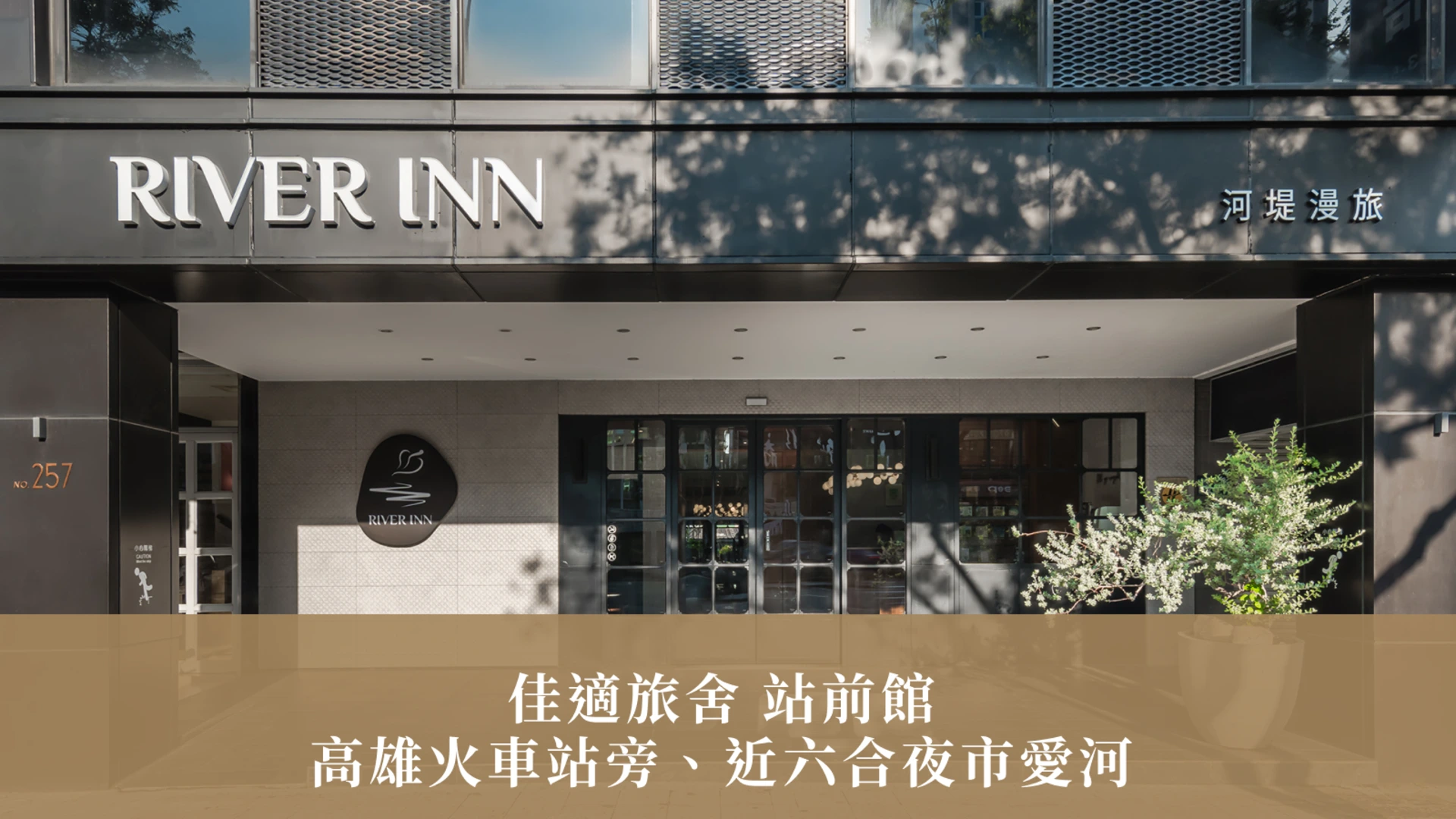 高雄商旅推薦｜佳適旅舍 站前館：高雄火車站旁、近六合夜市愛河