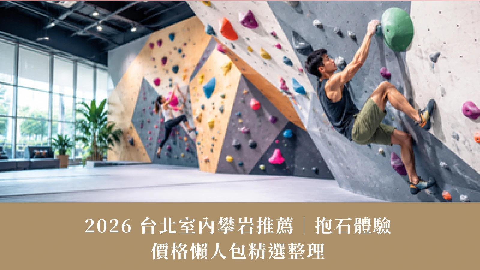 2026年台北のおすすめ屋内クライミングスポット｜ボルダリング体験、子供向けコース、料金ガイド.