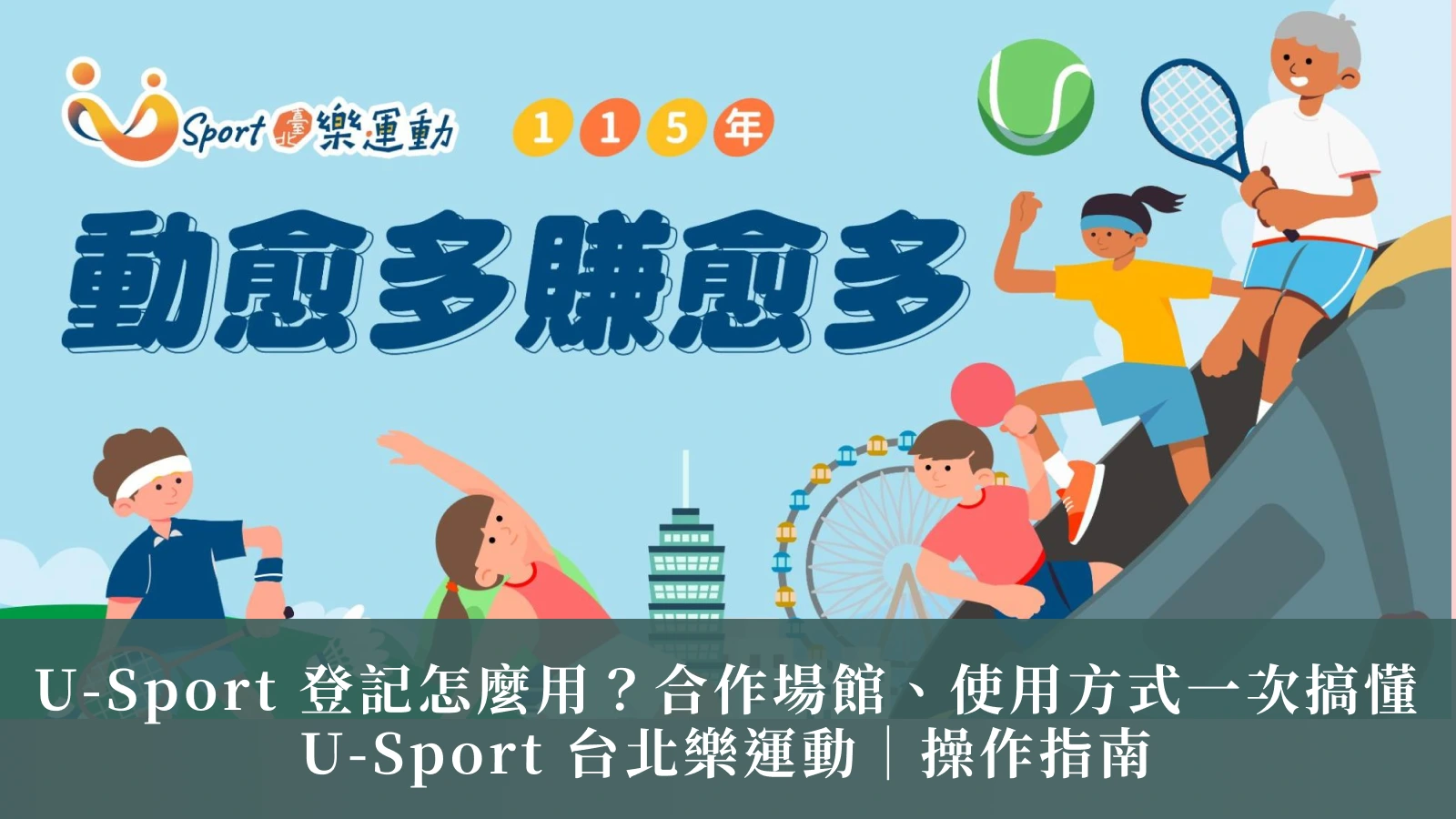 U-Sportへの登録方法 提携施設と利用方法 | U-Sport Taipei | ユーザーガイド
