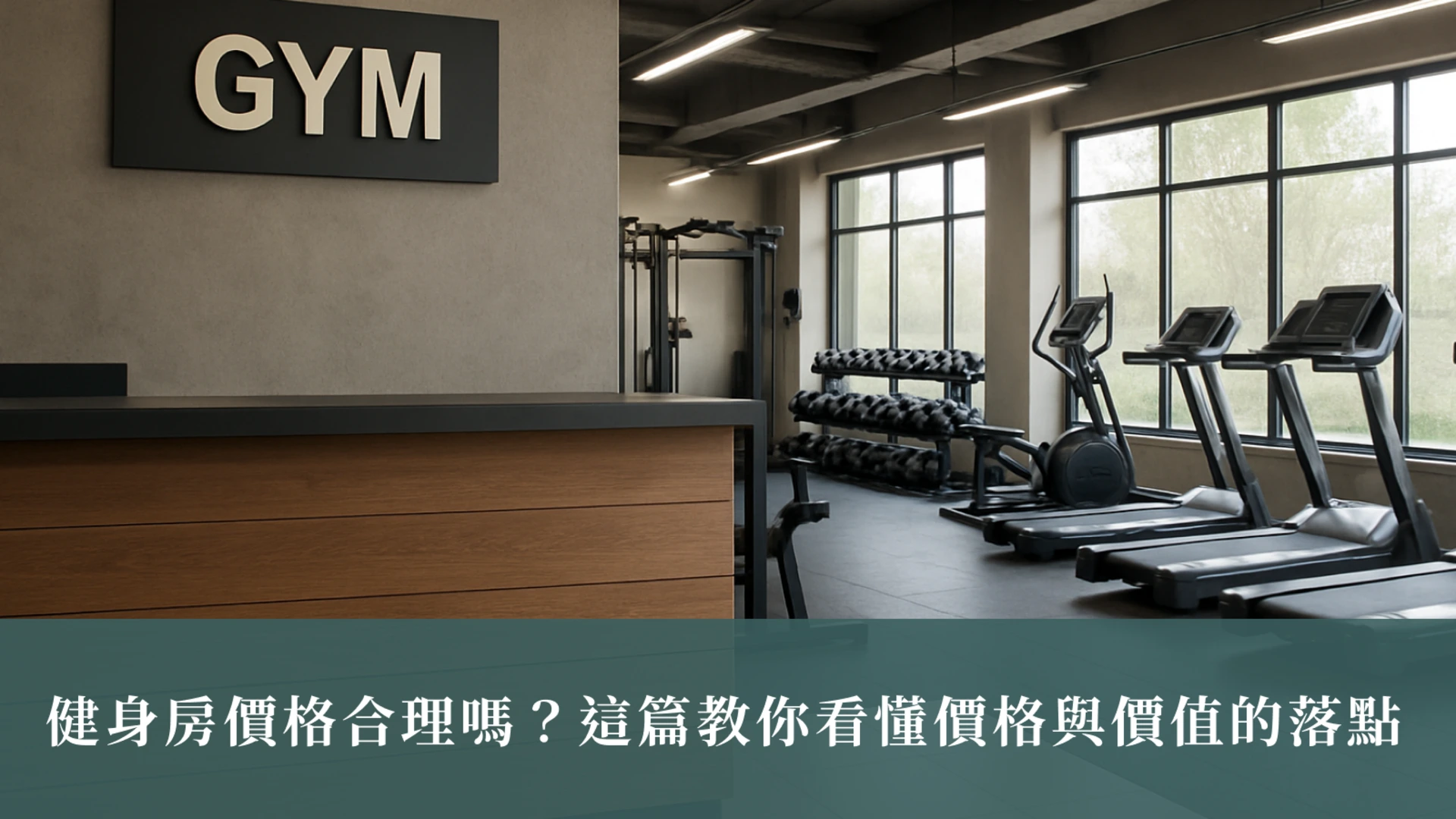 健身房價格合理嗎？這篇教你看懂價格與價值的落點