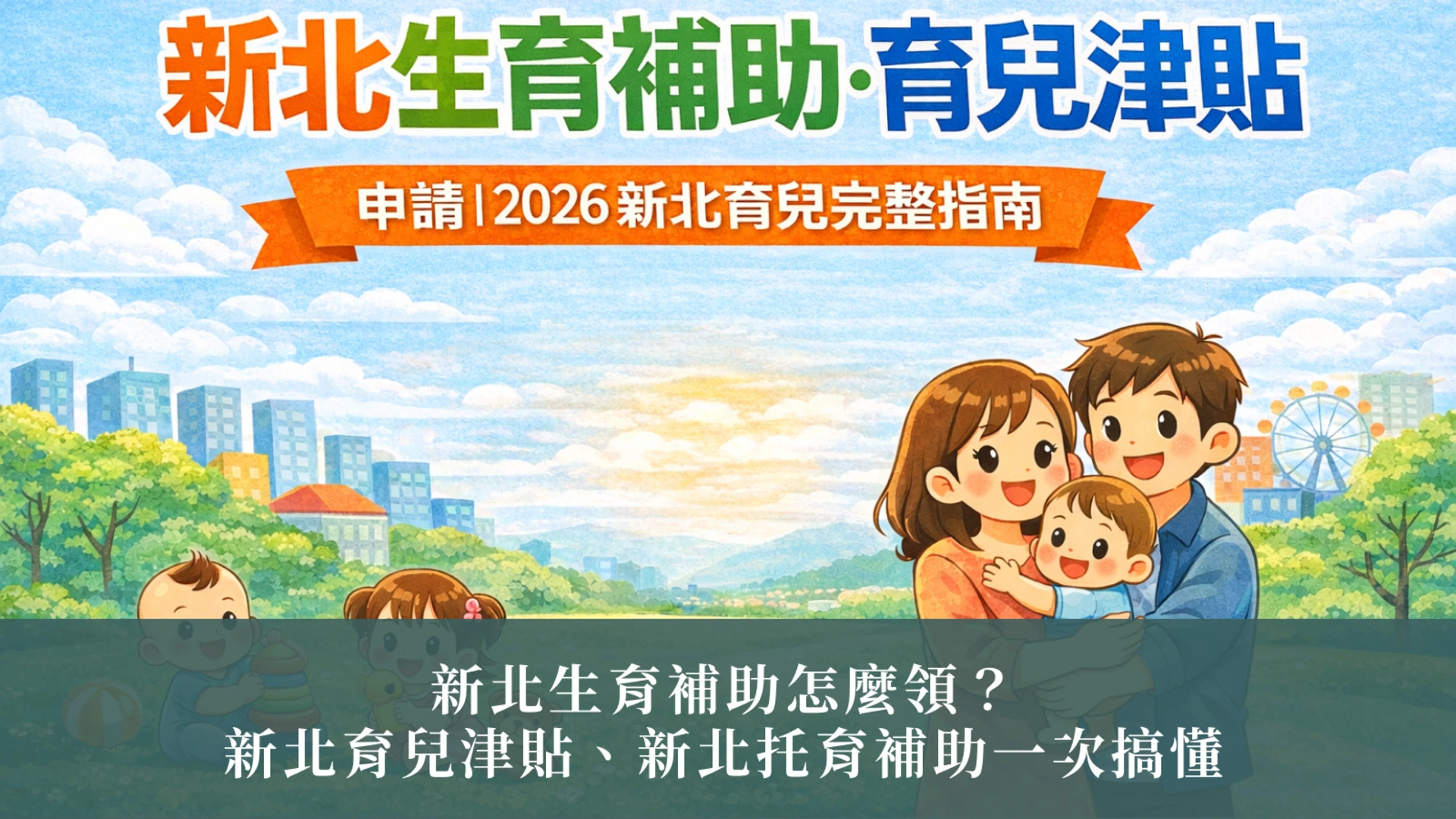 新北生育補助怎麼領？新北育兒津貼、新北托育補助一次搞懂｜2026 新北育兒