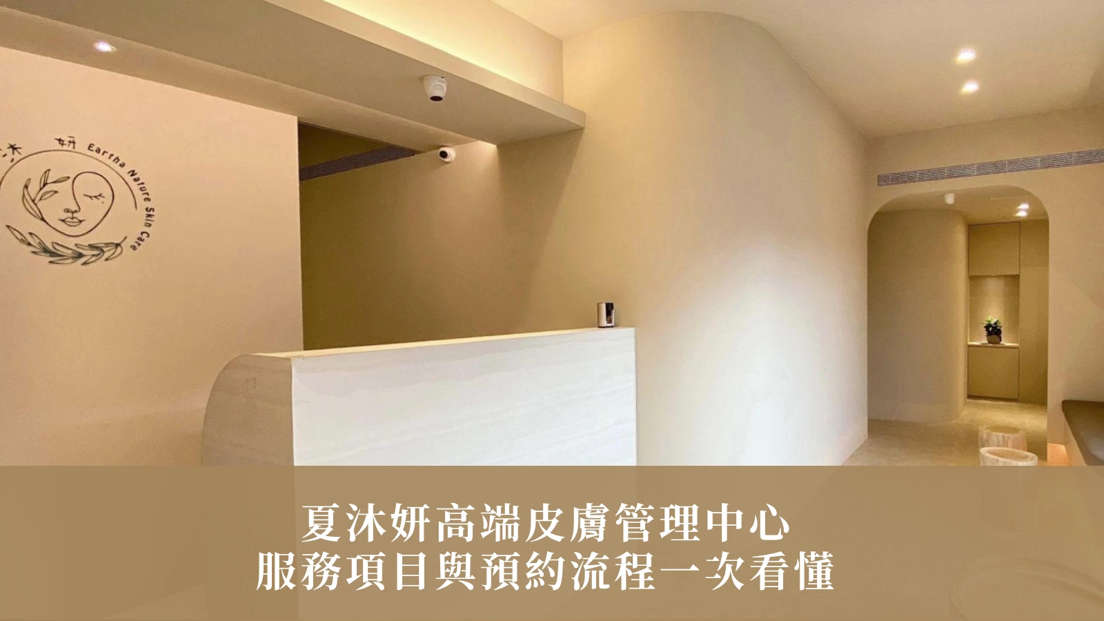 夏沐妍高端皮膚管理中心｜服務項目與預約流程一次看懂