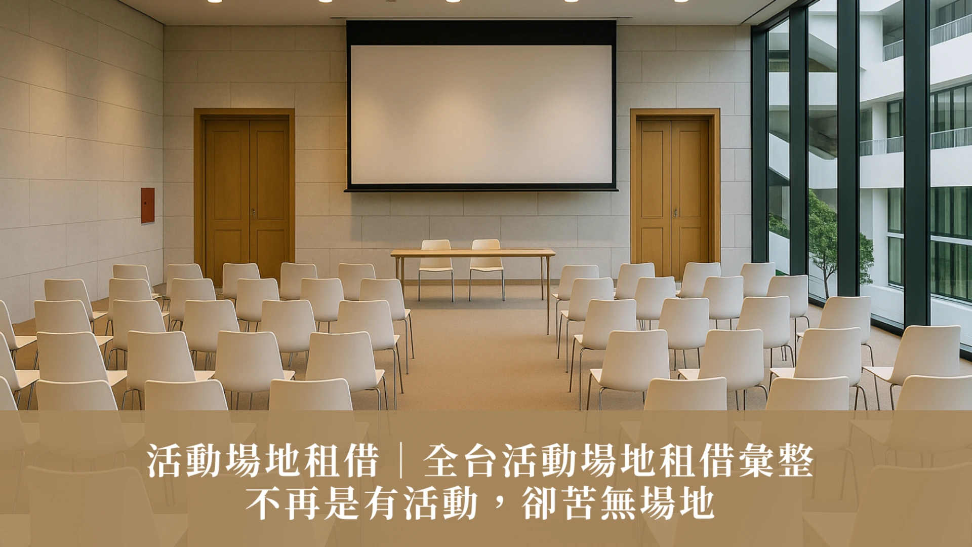 Event Venue Rental｜Taiwan venue list so you’ll never worry about finding a space again