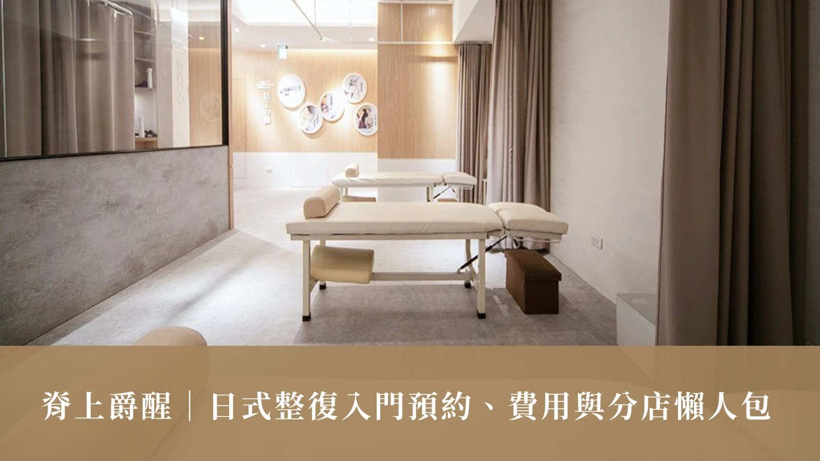 脊上爵醒｜日式整復入門預約、費用與分店懶人包