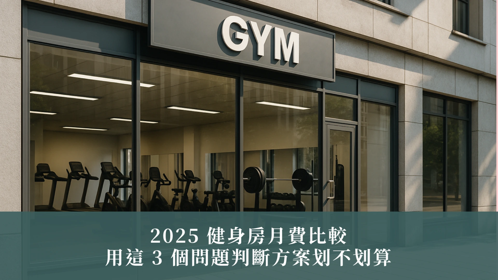 2025 健身房月費比較：用這 3 個問題判斷方案划不划算