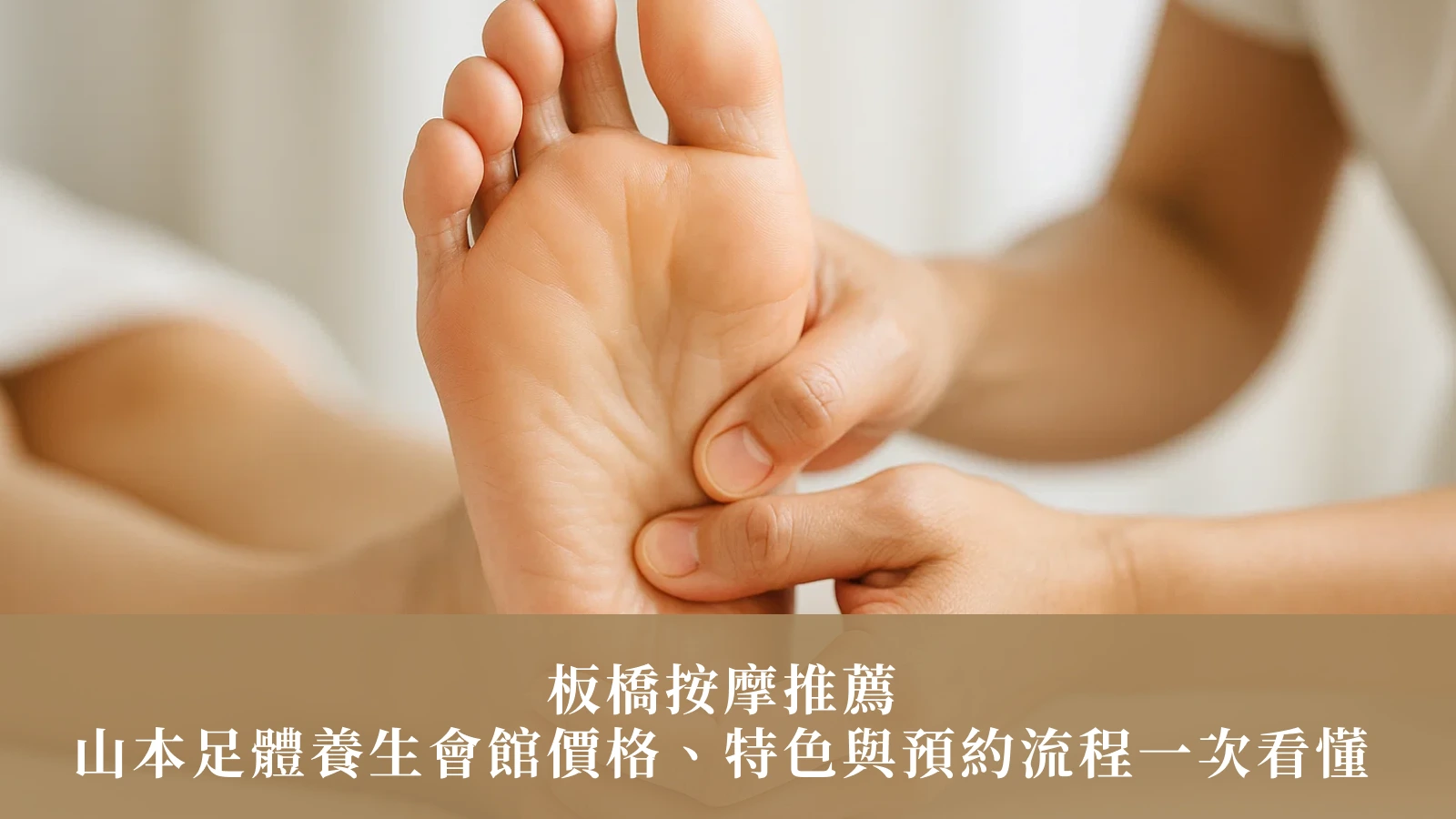 板橋按摩推薦｜山本足體養生會館價格、特色與預約流程一次看懂