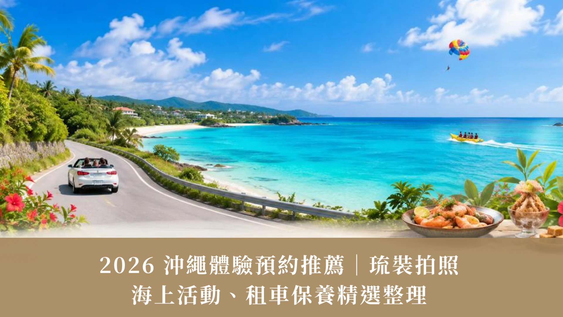 2026 Okinawa Experience Guide | Ryukyu Photos, Water Activities & Car Rentals