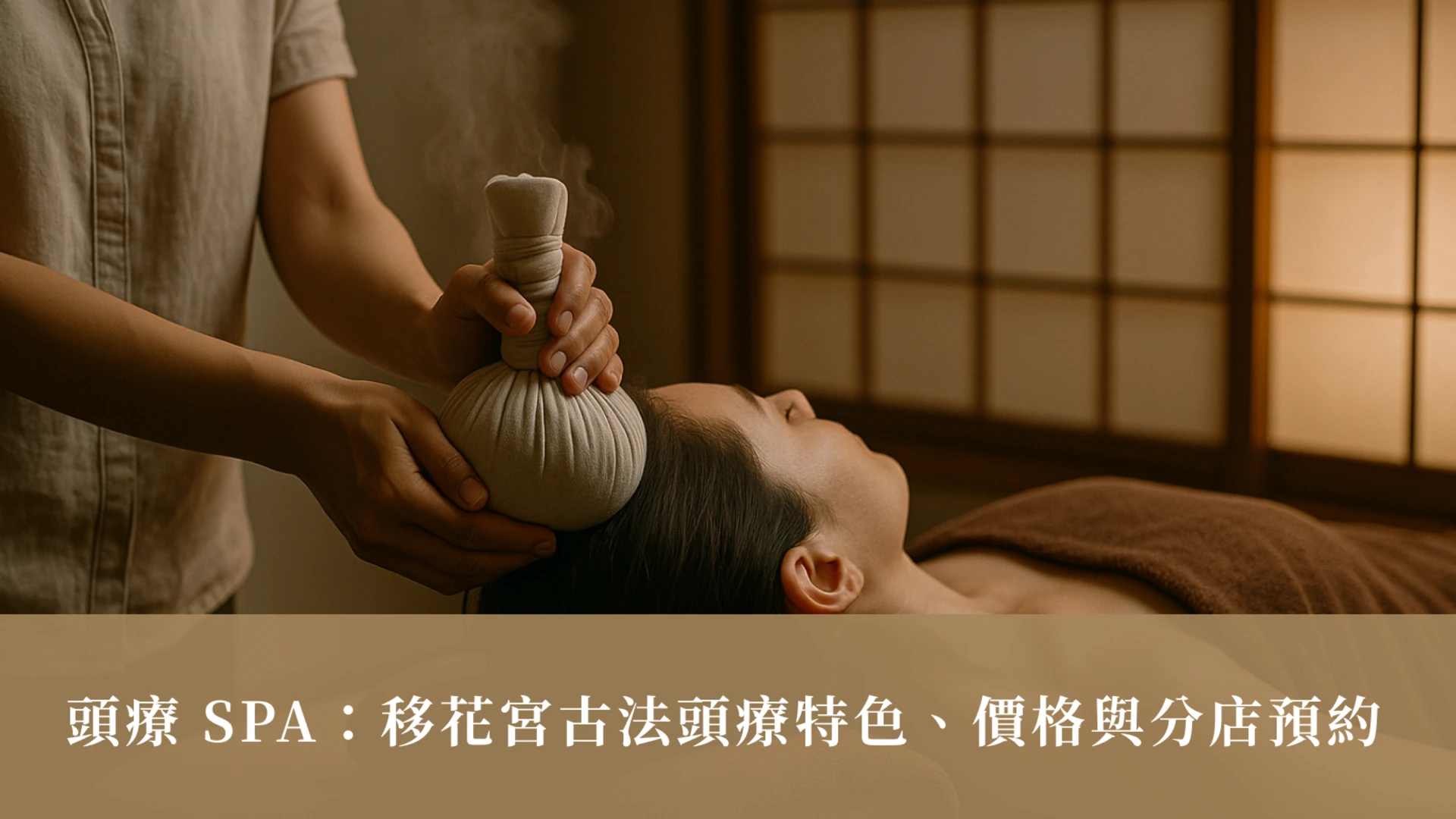 頭療 SPA：移花宮古法頭療特色、價格與分店預約