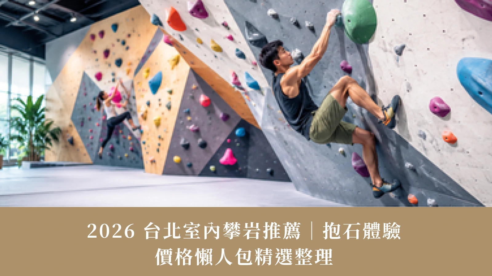 2026 台北室內攀岩推薦｜抱石體驗、兒童課程、價格懶人包精選整理