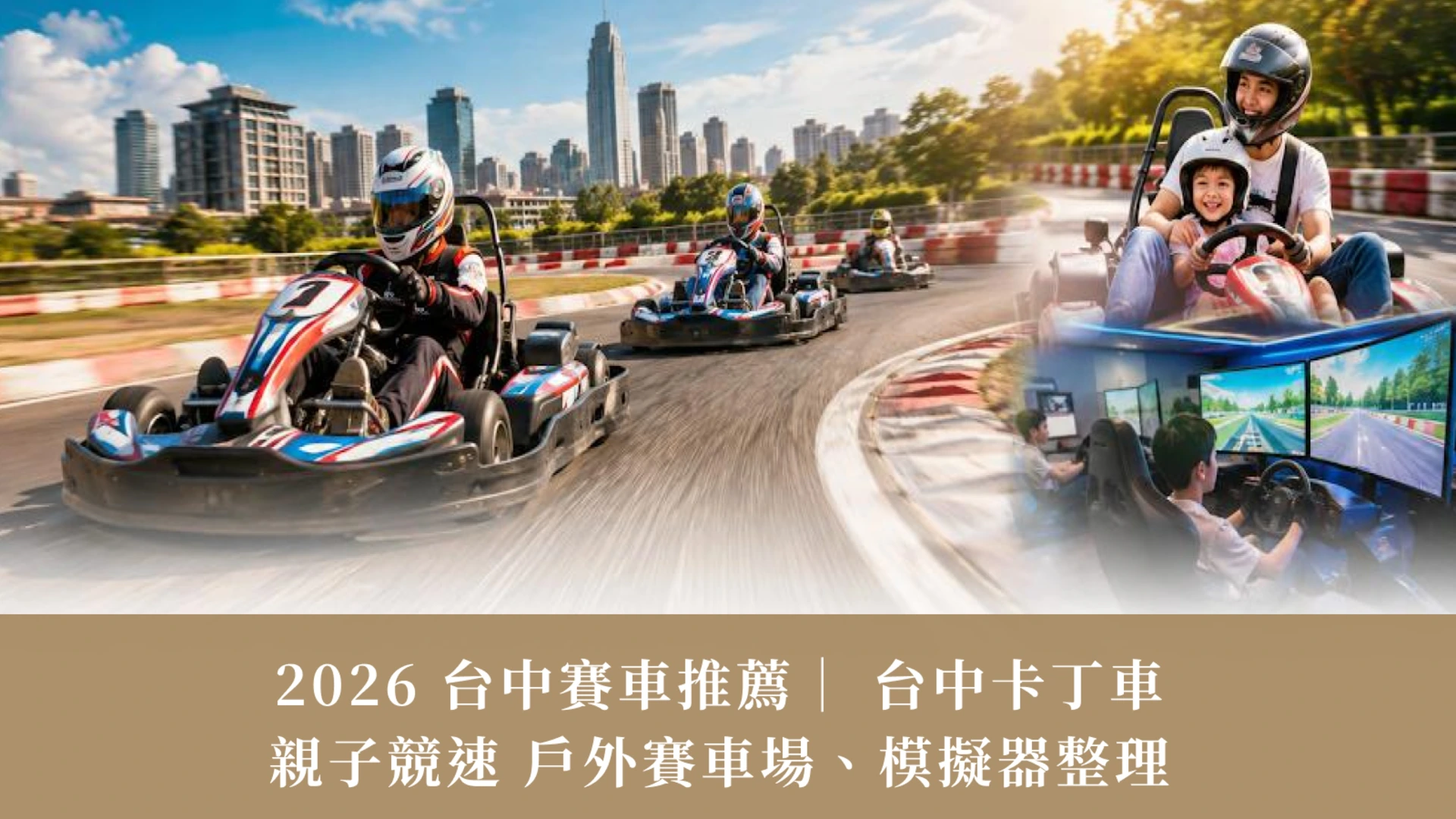 2026 Taichung Go-Kart Guide | Family Tracks, Racing Simulators & Prices