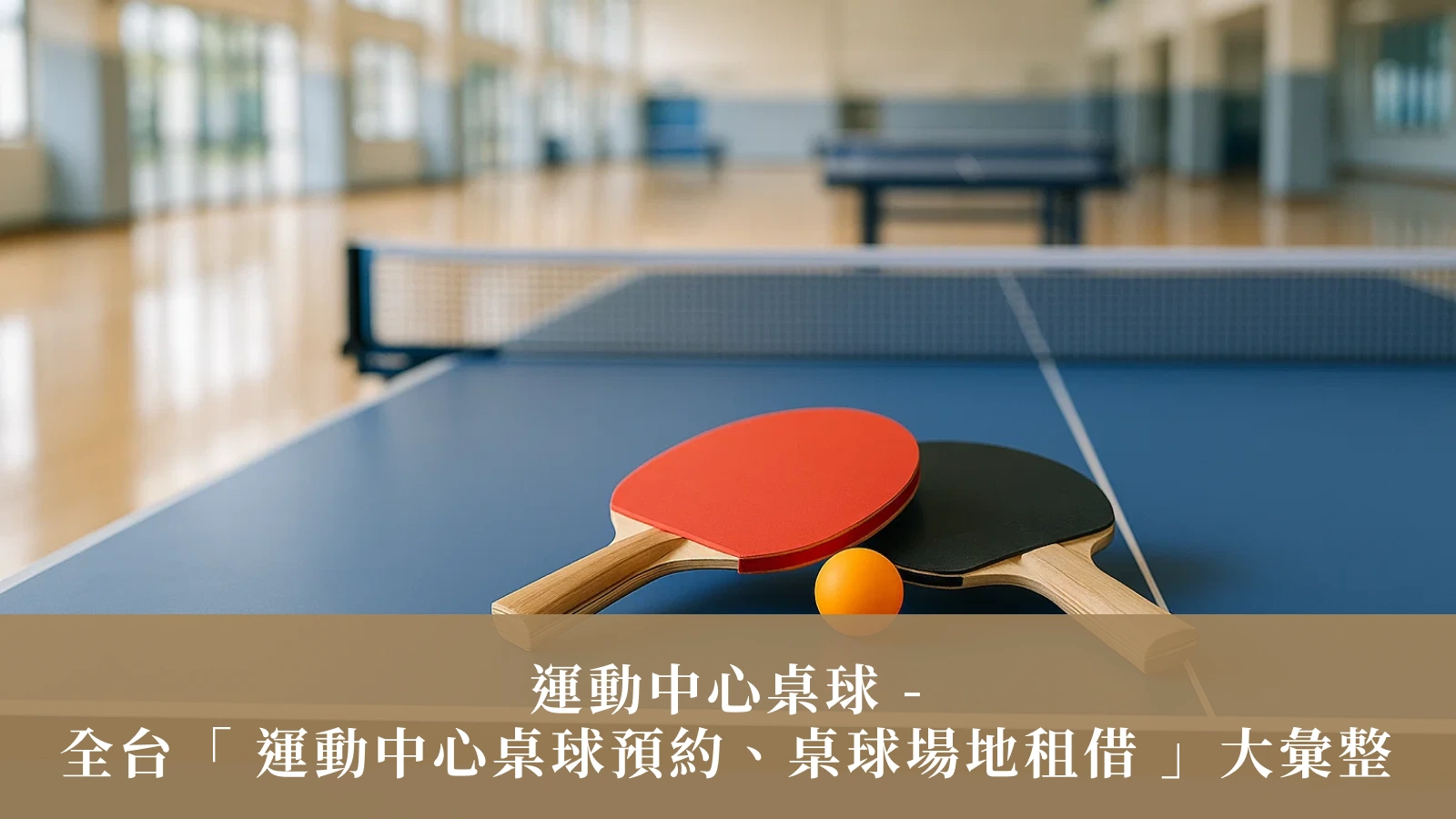 運動中心桌球 － 全台「 運動中心桌球預約、桌球場地租借 」大彙整