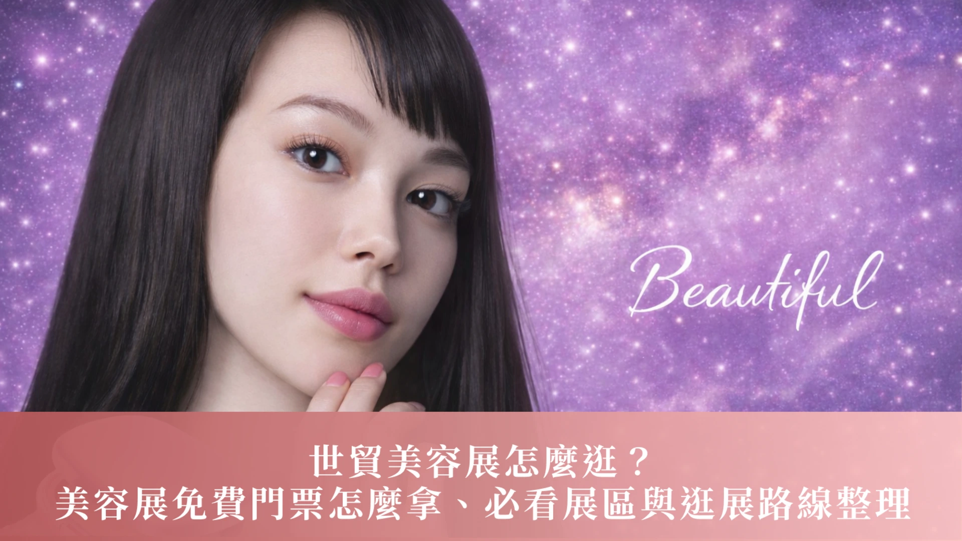 世貿美容展怎麼逛？美容展免費門票怎麼拿、必看展區與逛展路線整理｜台北、高雄、韓國、香港｜美容展 2026