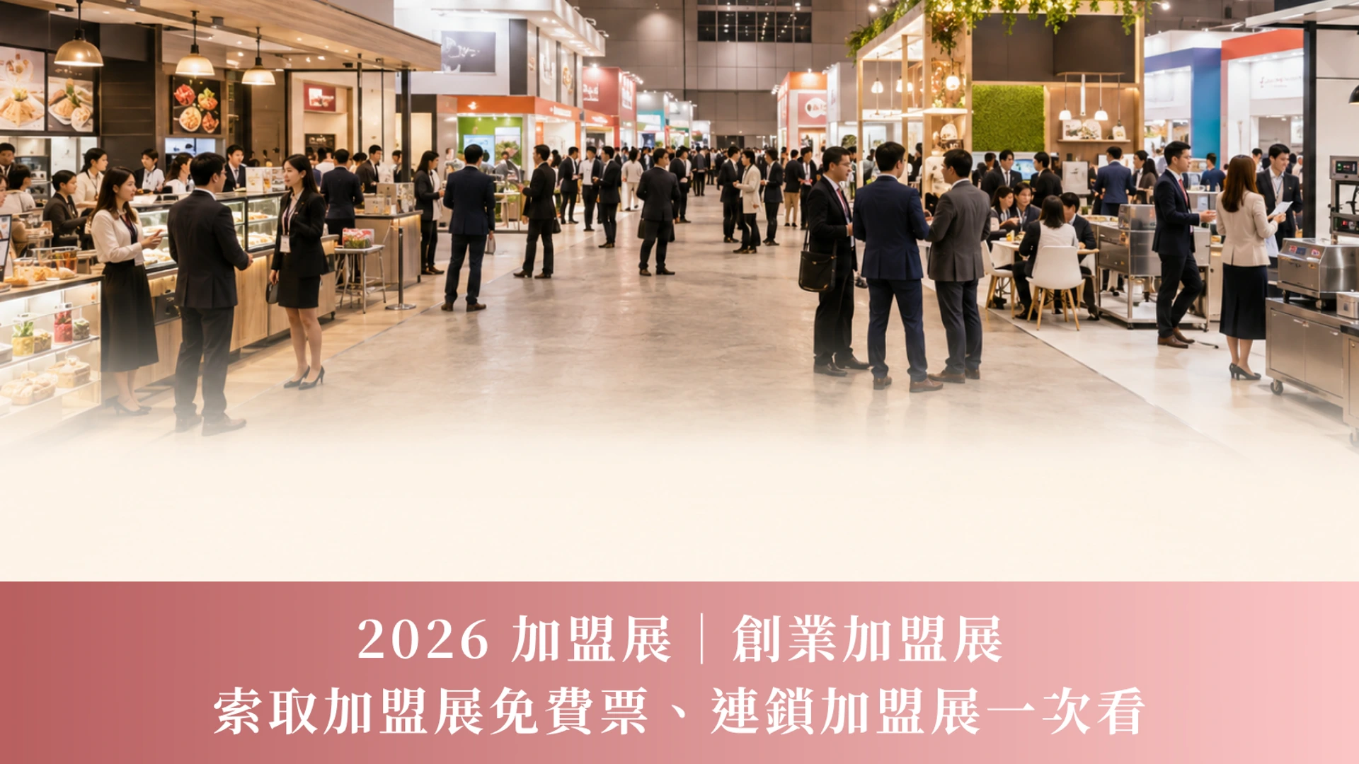 2026 加盟展｜創業加盟展、索取加盟展免費票、連鎖加盟展