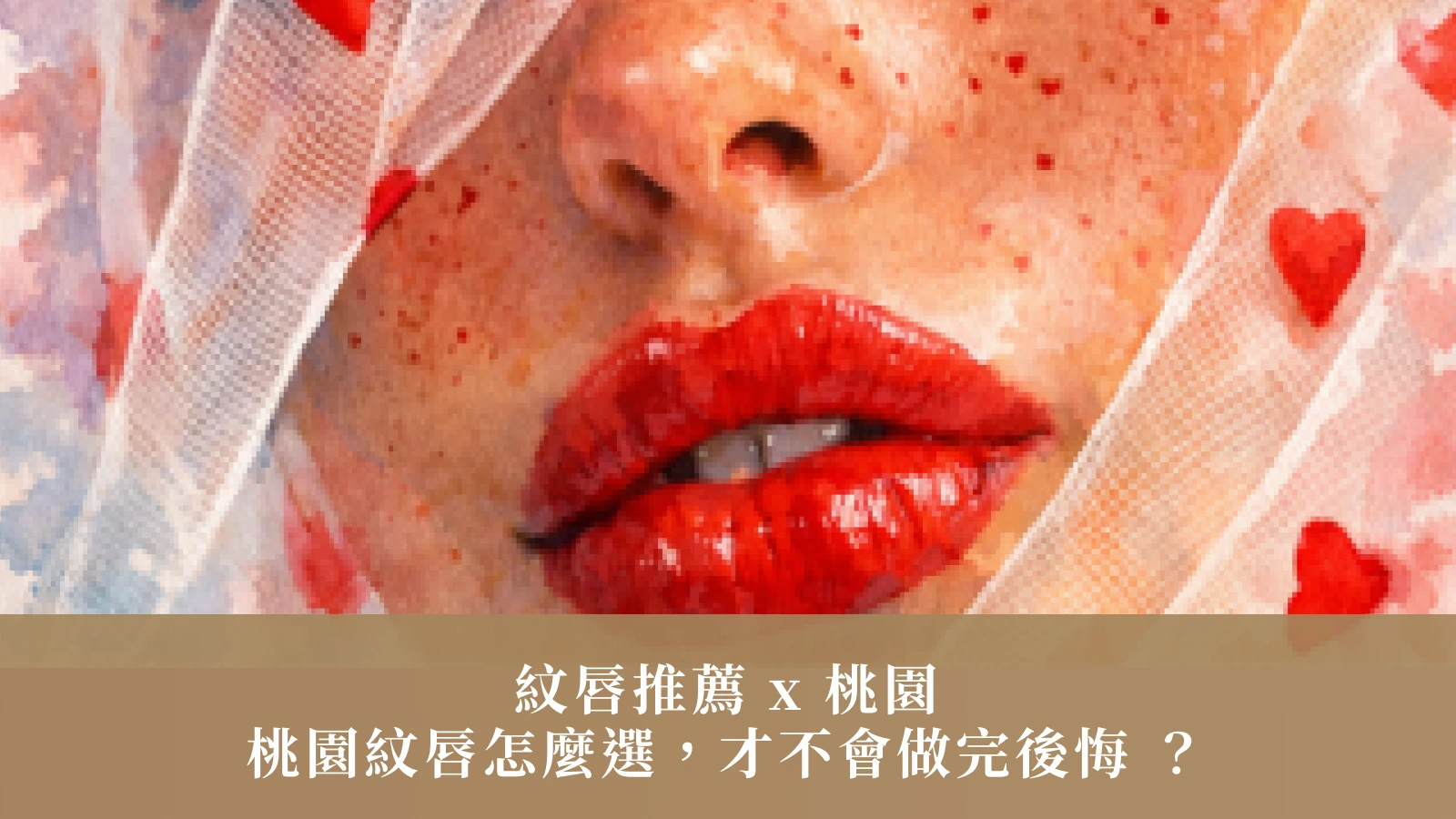 紋唇推薦 x 桃園 ：桃園紋唇怎麼選，才不會做完後悔  ？