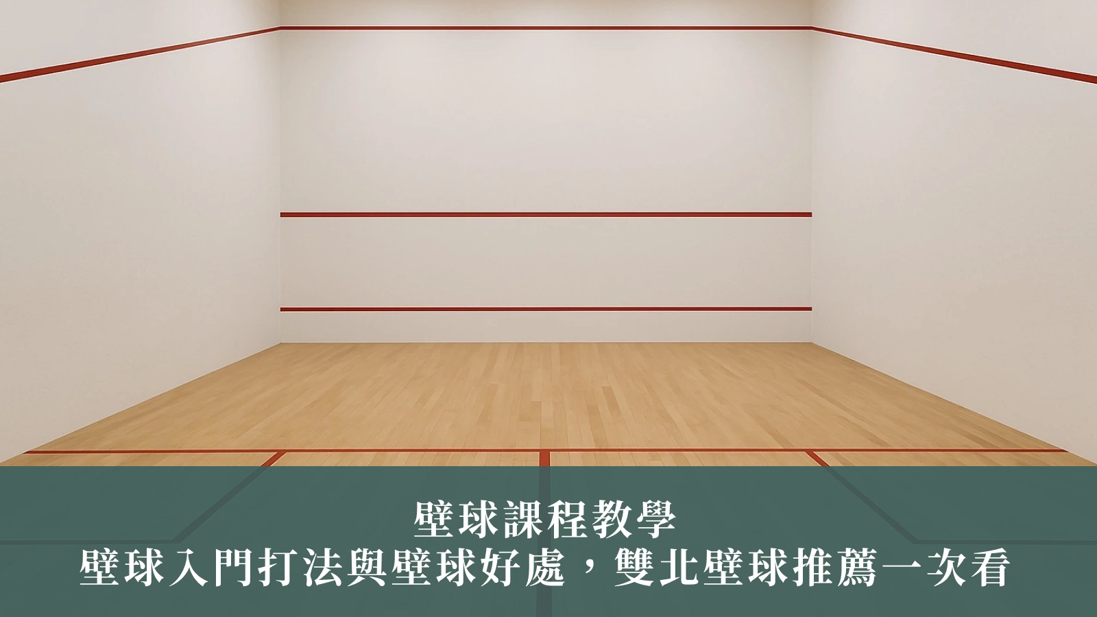 壁球課程教學｜壁球入門打法與壁球好處，雙北壁球推薦一次看