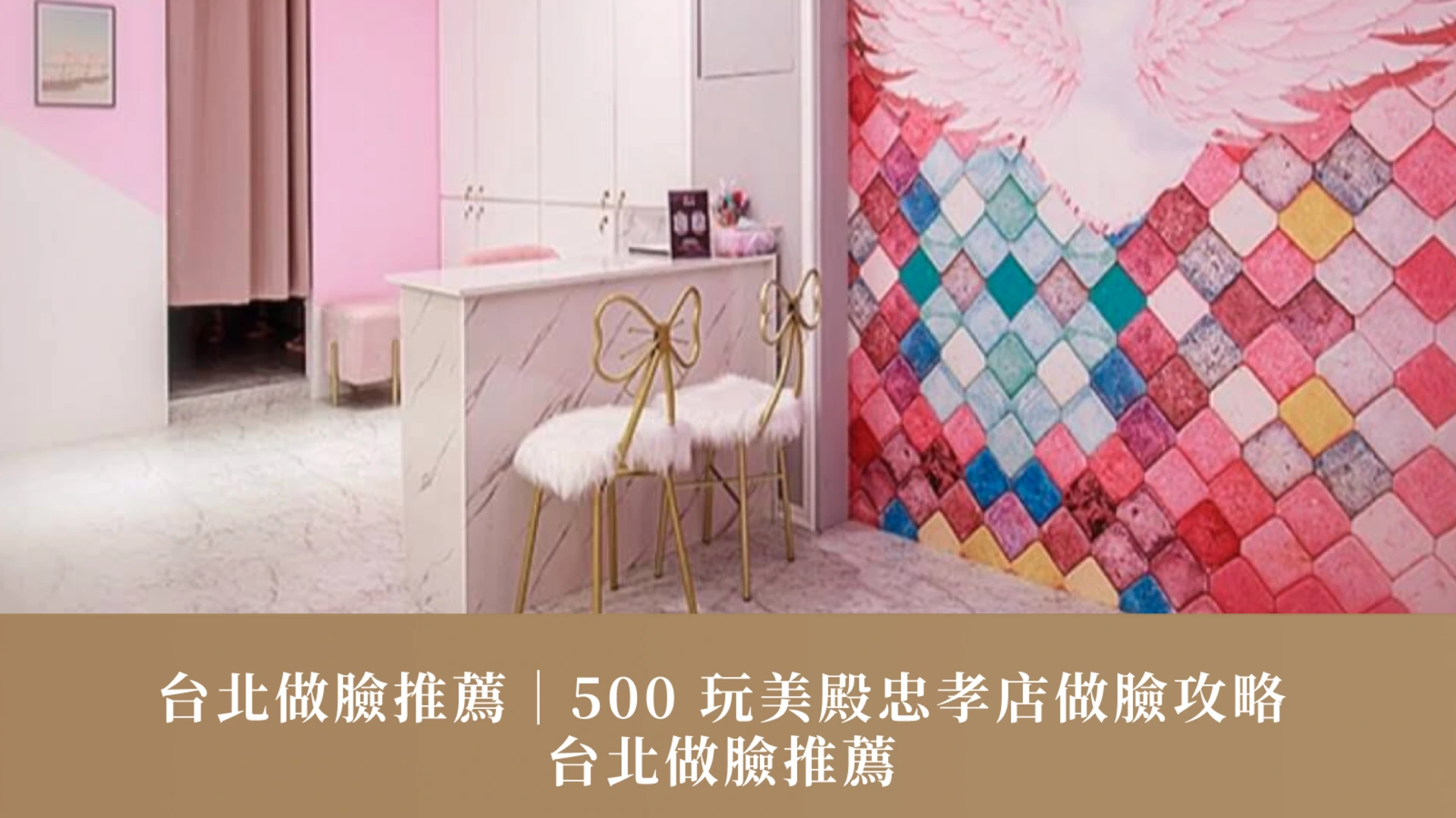 台北做臉推薦｜500 玩美殿忠孝店做臉攻略：台北做臉推薦 $ 500 清粉刺會痛嗎？
