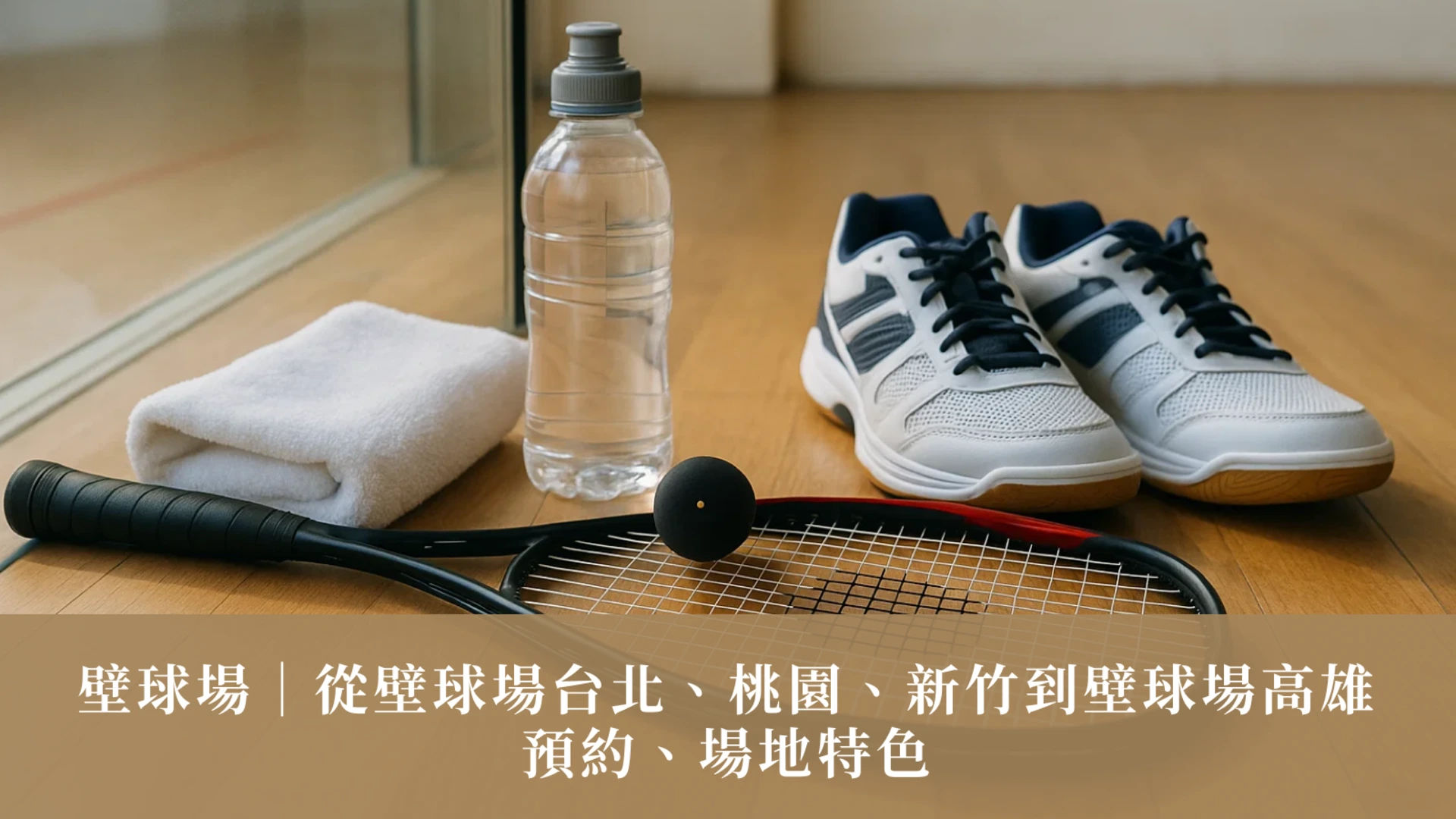 壁球場｜從壁球場台北、桃園、新竹到壁球場高雄的預約、場地特色