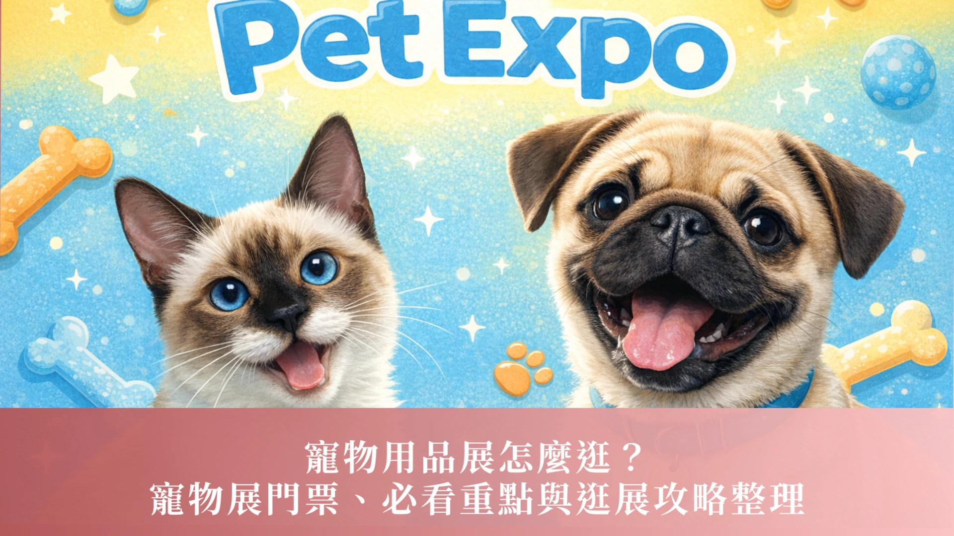 寵物用品展怎麼逛？台北、新竹、台中、高雄寵物展門票、必看重點與逛展攻略整理｜寵物展 2026