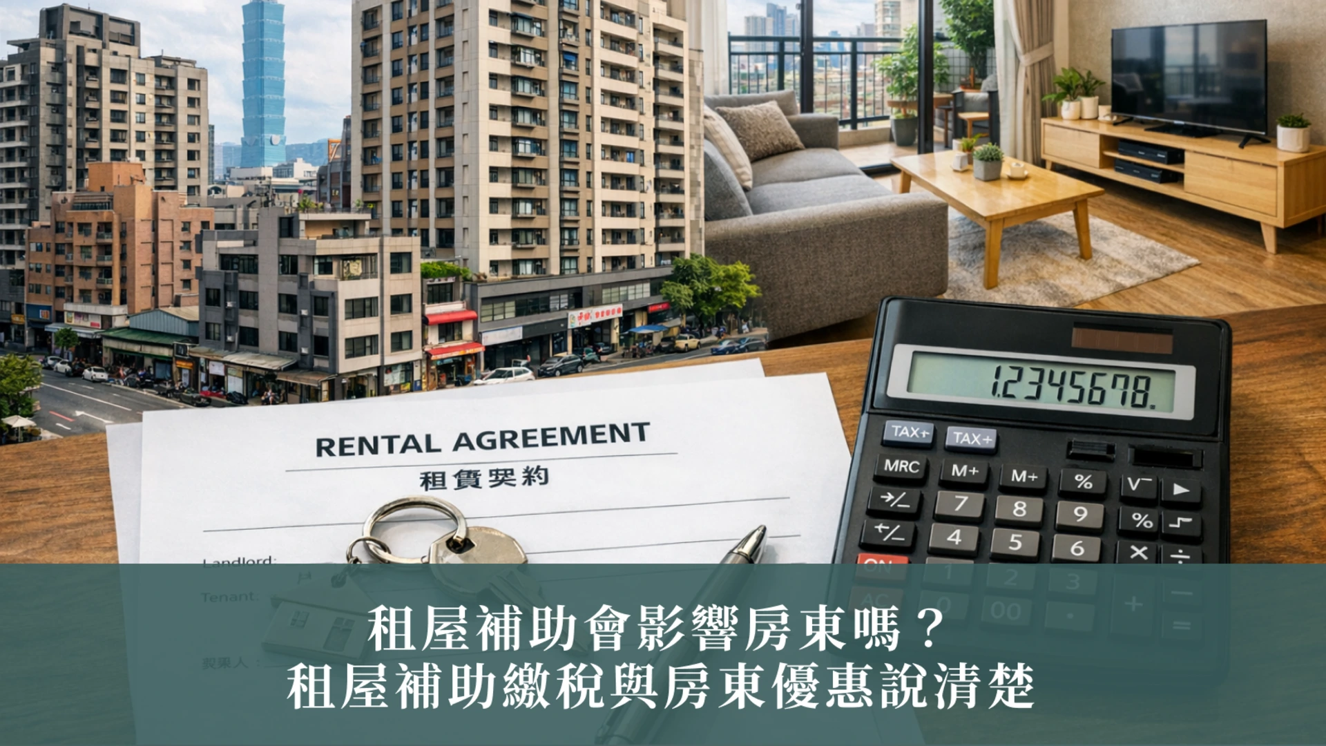 租屋補助會影響房東嗎？租屋補助繳稅與房東優惠說清楚｜房東租屋補助 2026