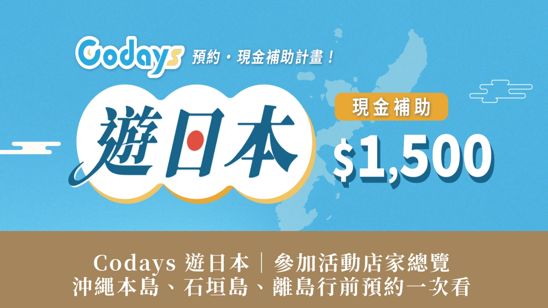 코데이즈 재팬 트래블 | 오키나와 본섬, 이시가키섬 및 주변 섬의 참여 장소 개요 및 사전 예약 정보를 한 번에 확인하세요