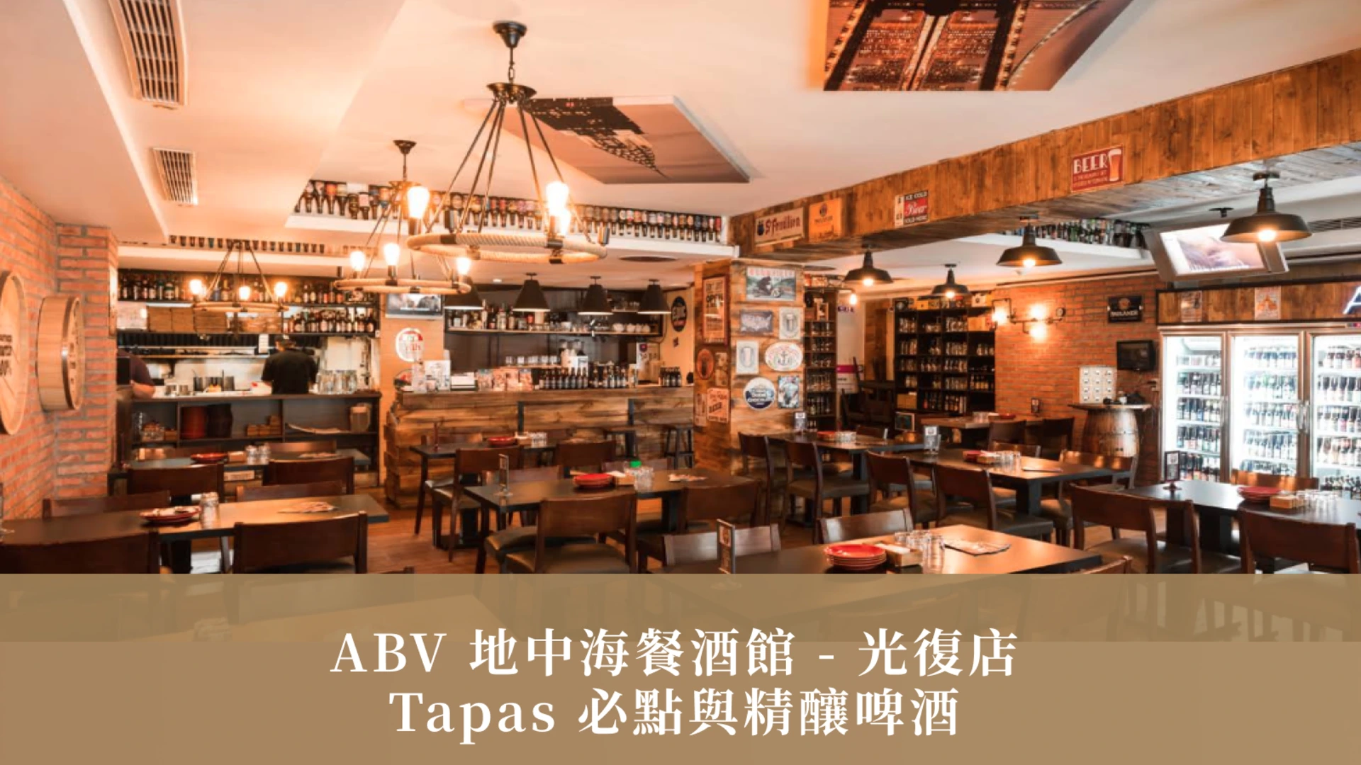 ABV 地中海餐酒館 - 光復店價格整理｜Tapas 必點與精釀啤酒