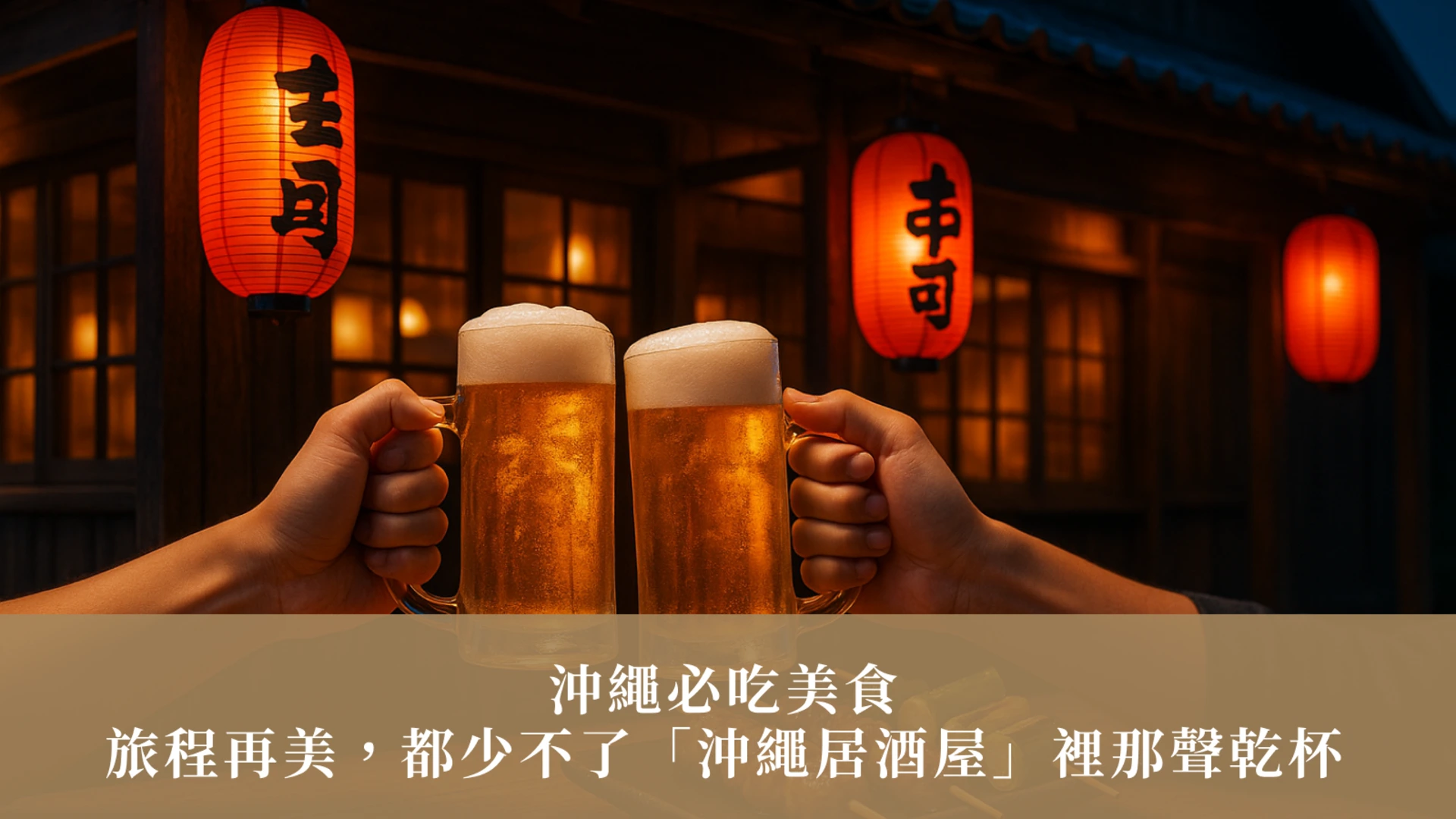 沖繩必吃美食：旅程再美，都少不了「沖繩居酒屋」裡那聲乾杯