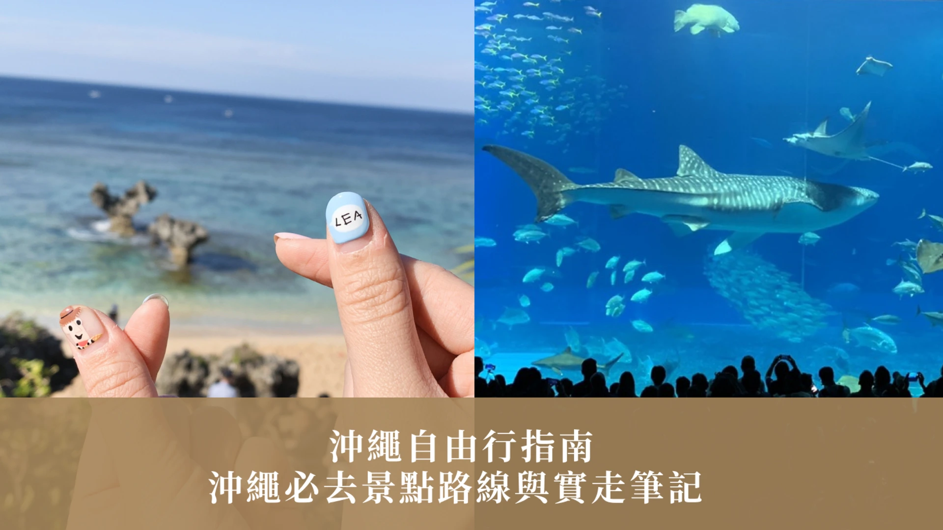 沖繩景點推薦｜沖繩自由行指南：沖繩必去景點路線與實走筆記