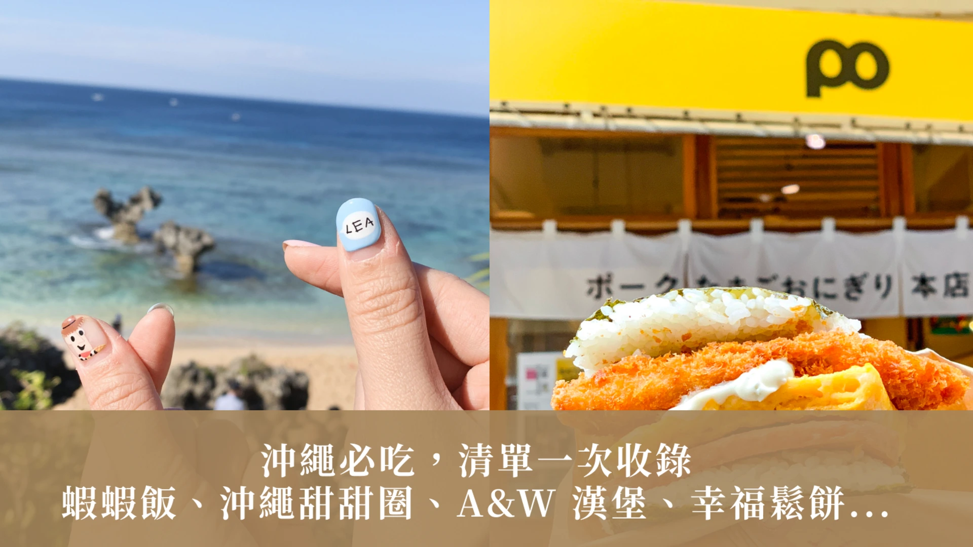 蝦蝦飯、沖繩甜甜圈、A&W 漢堡、幸福鬆餅｜沖繩必吃，清單一次收錄