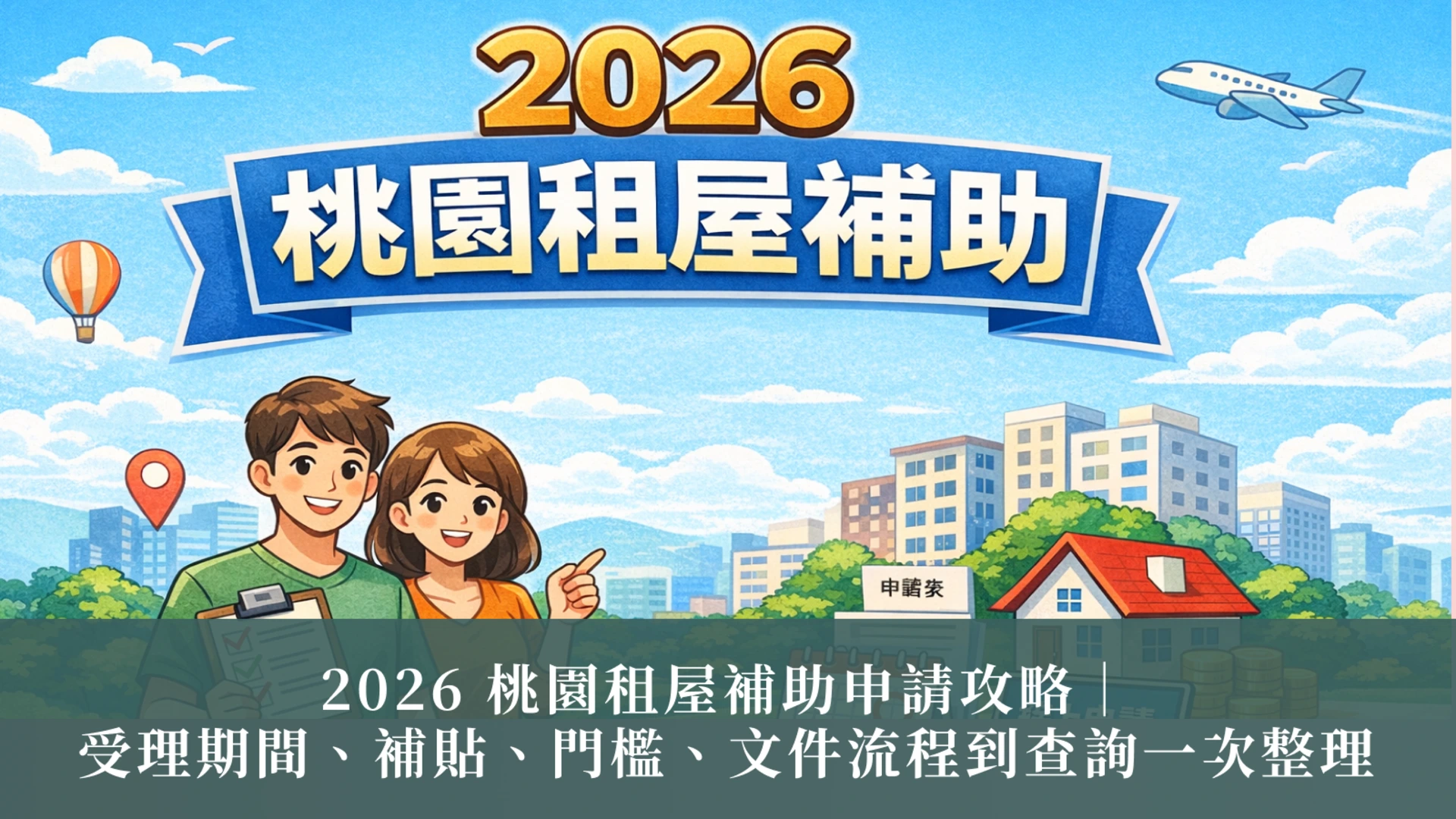 2026年桃園市賃貸補助金申請ガイド：申請期間、補助金の段階とボーナス倍率、資格要件、書類手続き、問い合わせポータルの包括的な概要
