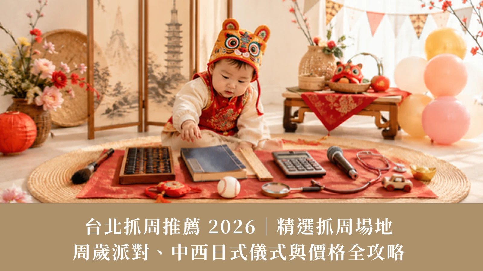 2026 台北抓周推薦｜精選抓周場地、周歲派對、中西日式儀式與價格全攻略