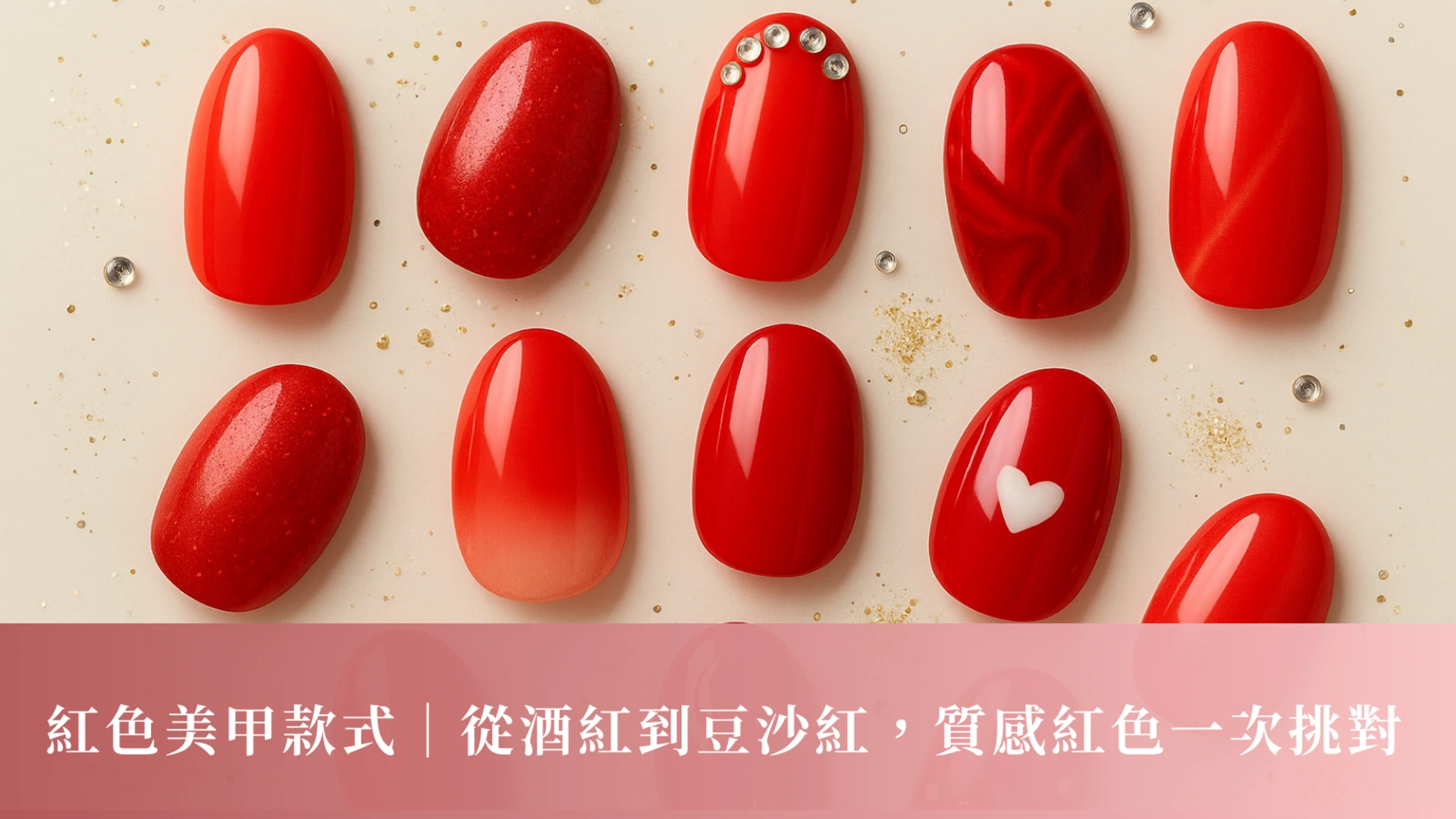 紅色美甲款式｜從酒紅到豆沙紅，質感紅色一次挑對