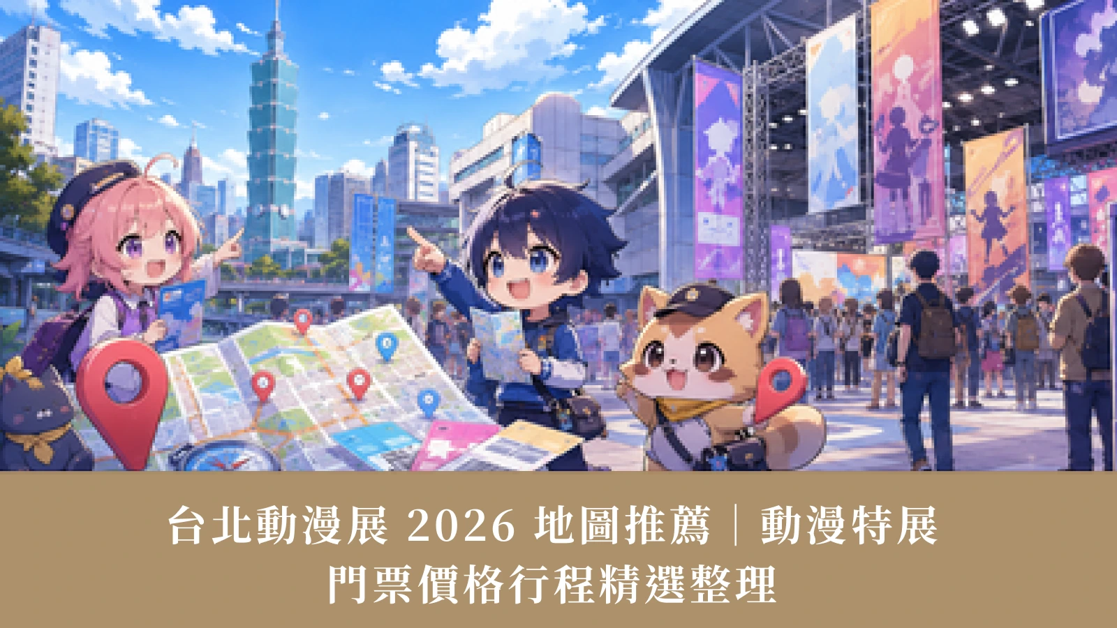 台北コミコン2026マップおすすめ情報｜アニメ展示、チケット料金、家族向けおすすめルート