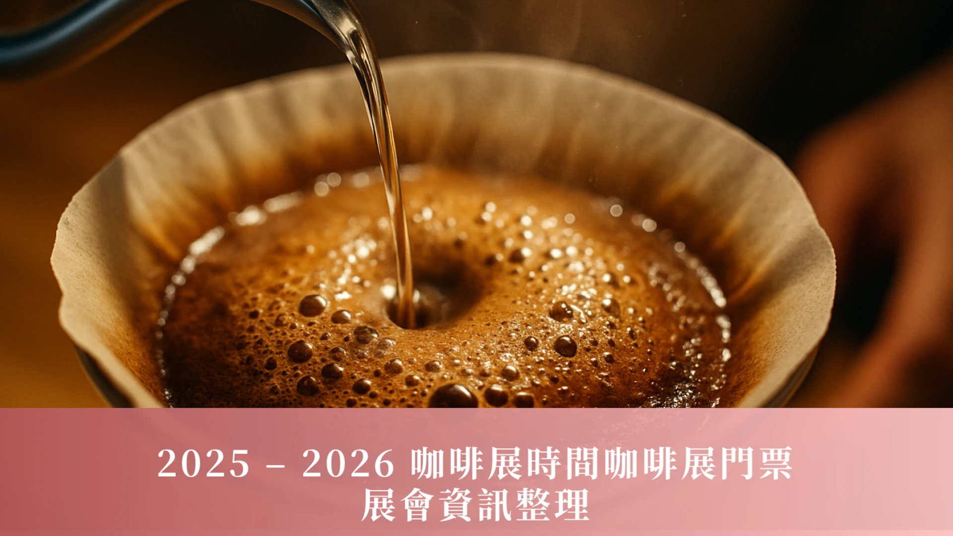 咖啡展｜2025 – 2026 咖啡展時間、咖啡展門票與展會資訊整理