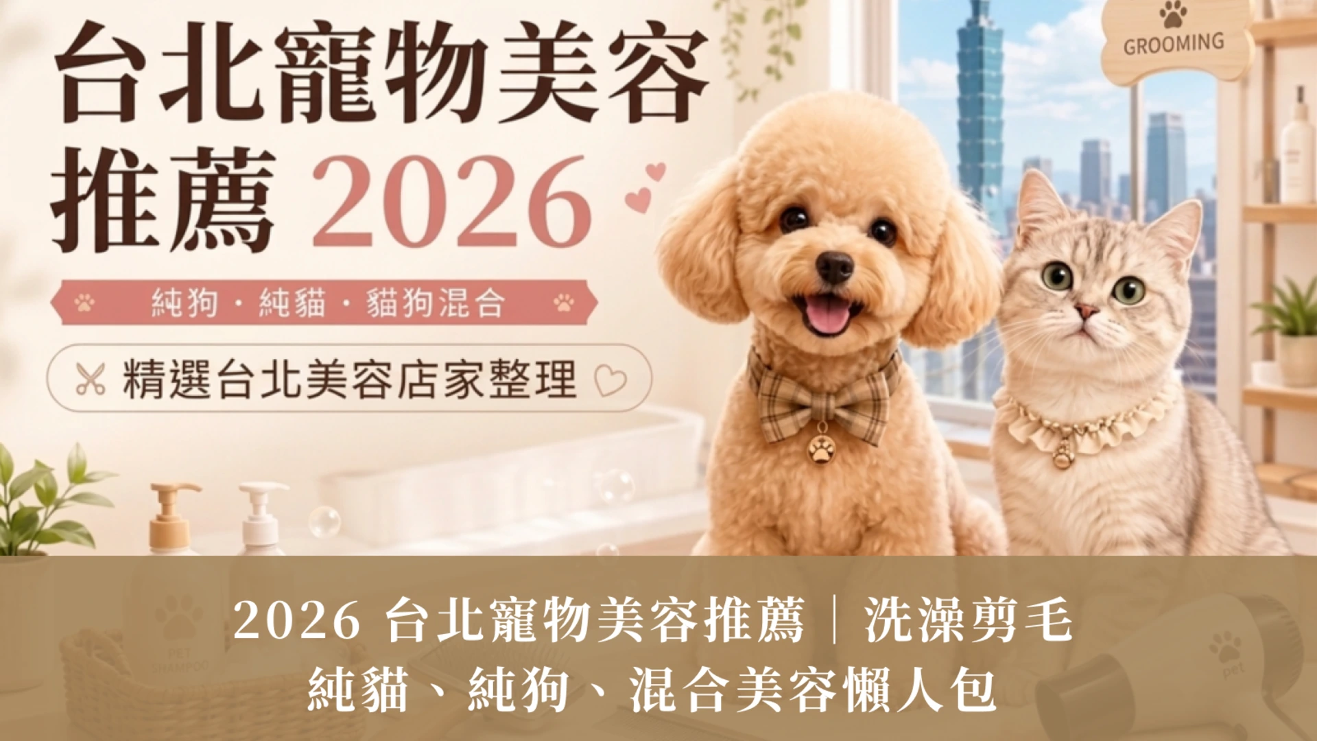 2026 Taipei Pet Grooming Guide | Baths, Haircuts & Cat-Dog Care