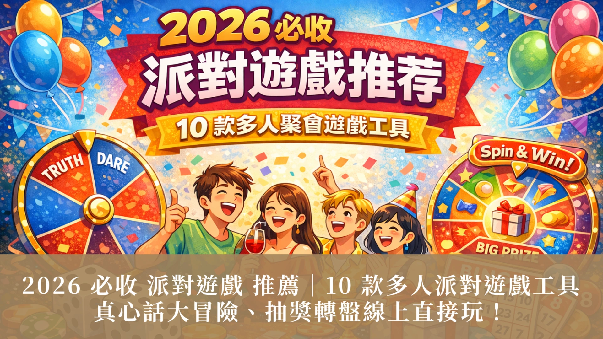 2026년 꼭 해봐야 할 파티 게임 추천 | 멀티플레이어 파티 게임 도구 10가지: 온라인으로 진실 혹은 거짓 게임을 즐기고 복권 룰렛을 돌려보세요!