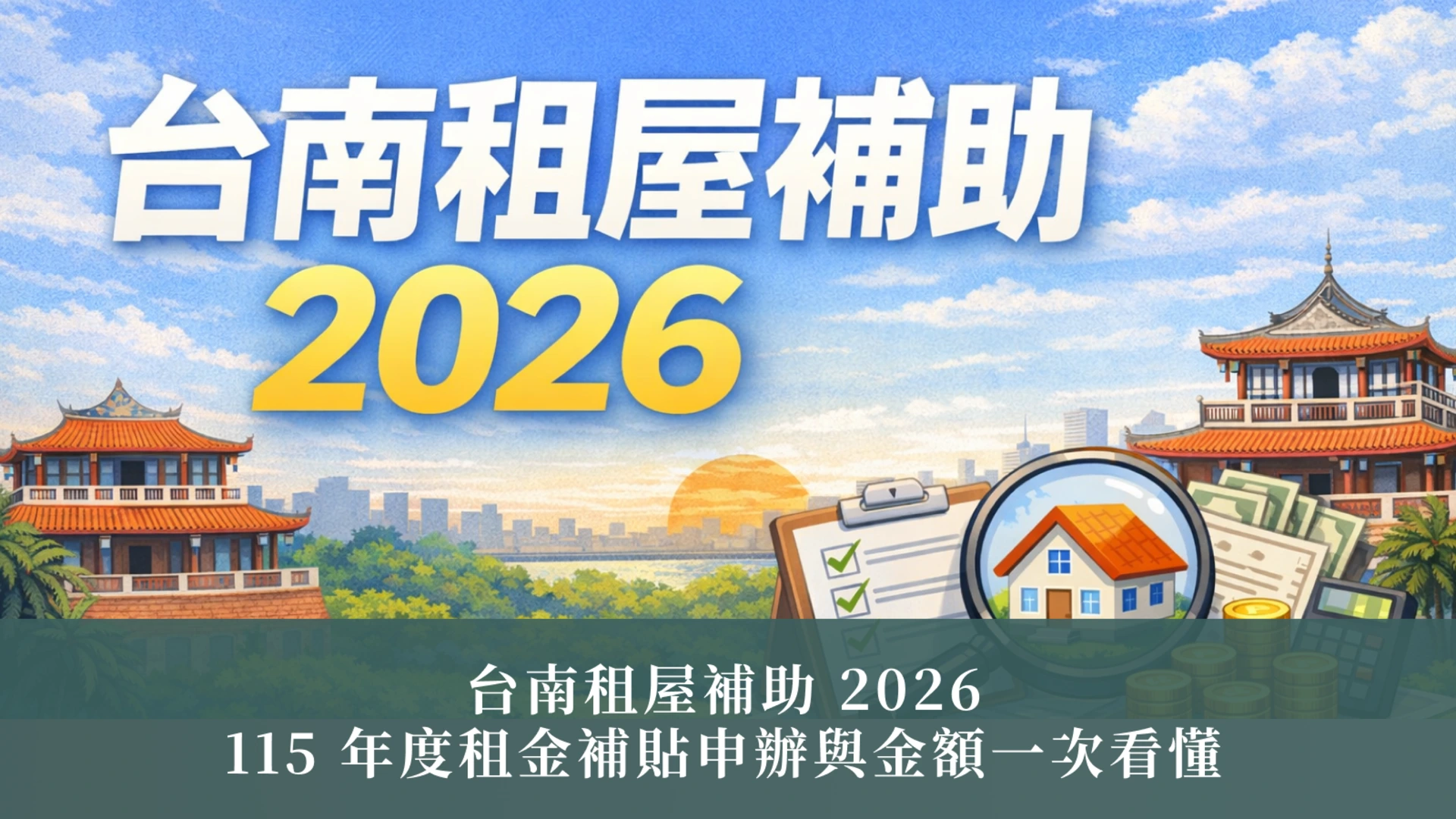 台南市家賃補助金2026 | 115年家賃補助申請と補助額について解説