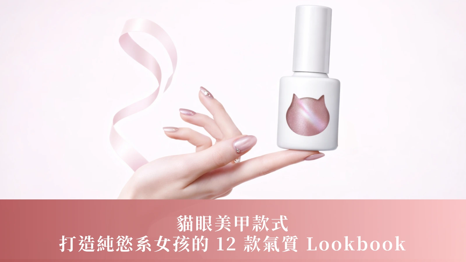 貓眼美甲款式｜打造純慾系女孩的 12 款氣質 Lookbook
