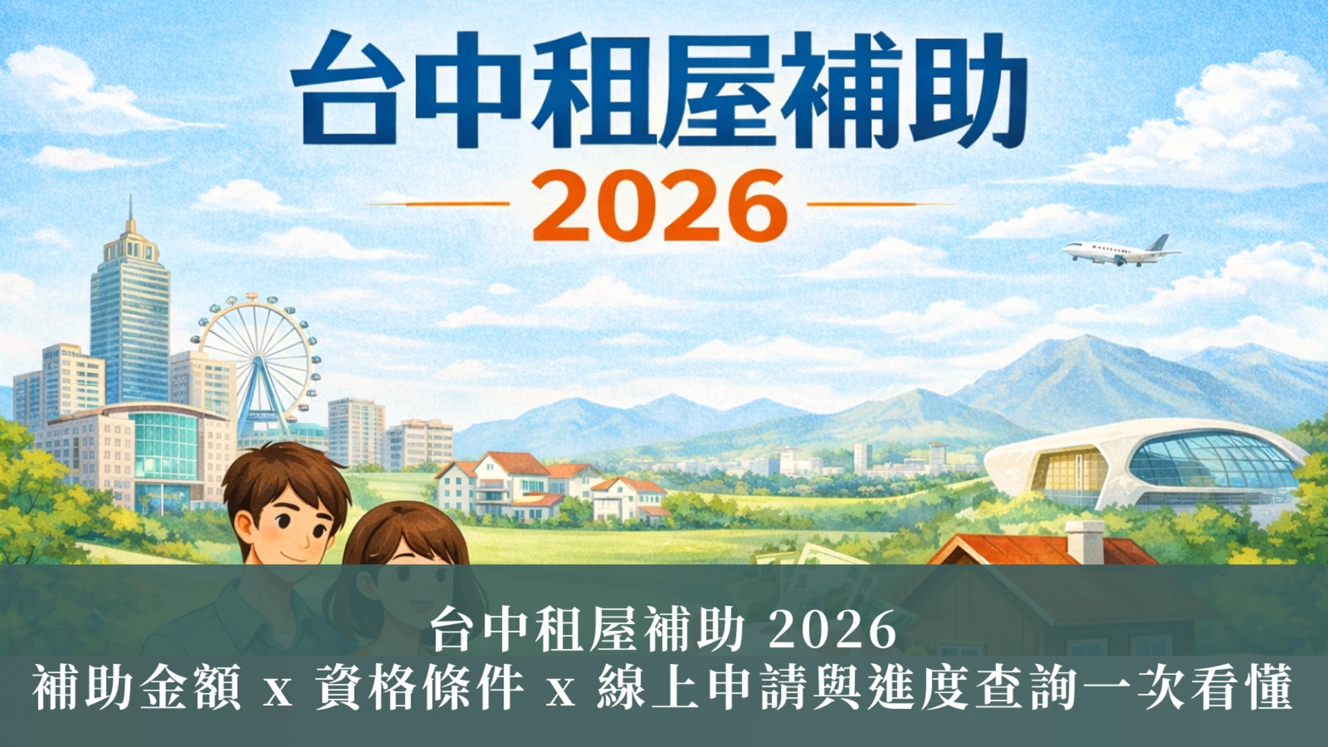台中市賃貸住宅補助金2026｜補助額×資格要件×オンライン申請と進捗状況の追跡：一目でわかる