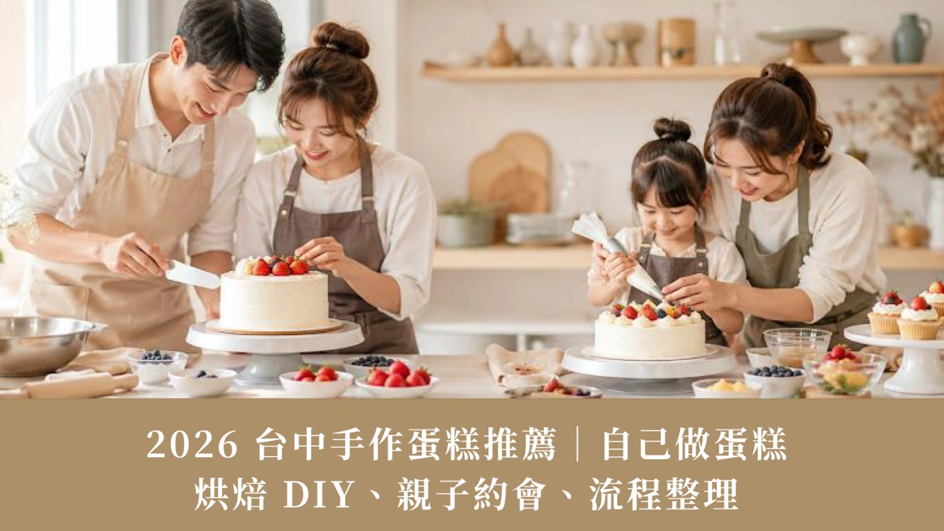 2026년 타이중 수제 케이크 추천 | DIY 케이크 만들기, 베이킹, 가족 데이트 및 과정 안내