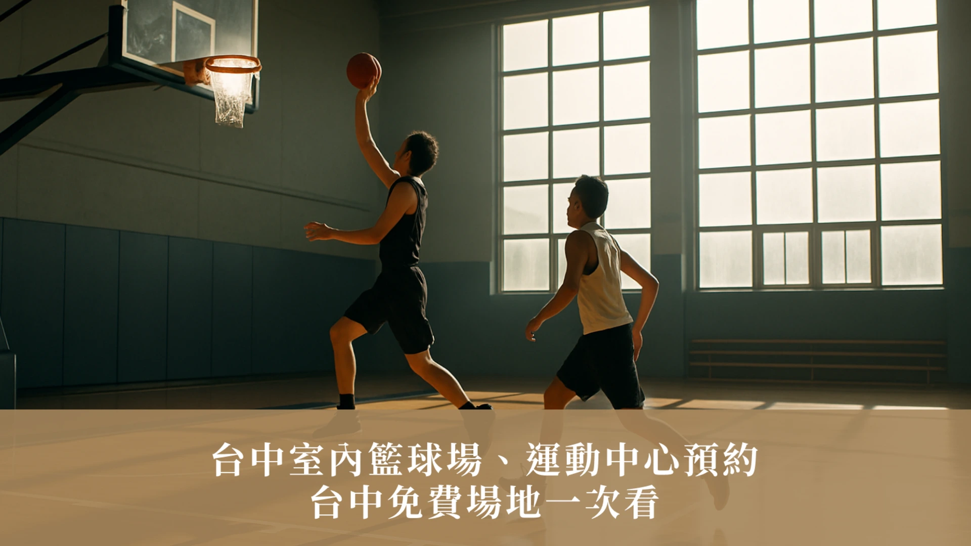 台中籃球場：台中室內籃球場與台中運動中心預約 + 台中免費場地一次看