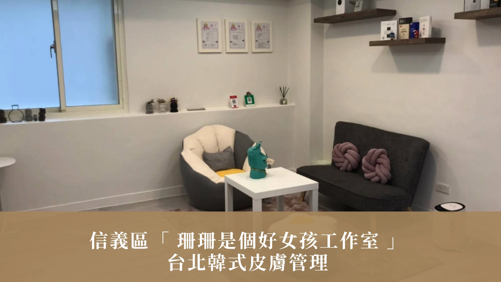 台北做臉推薦｜信義區「 珊珊是個好女孩工作室 」台北韓式皮膚管理：台北無痛清粉刺做完超亮