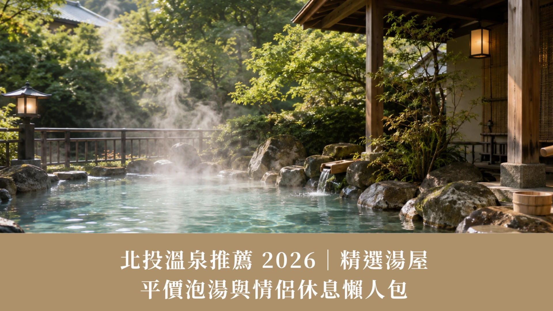 2026 北投溫泉推薦｜精選湯屋、泡湯休息、平價泡湯與情侶休息懶人包