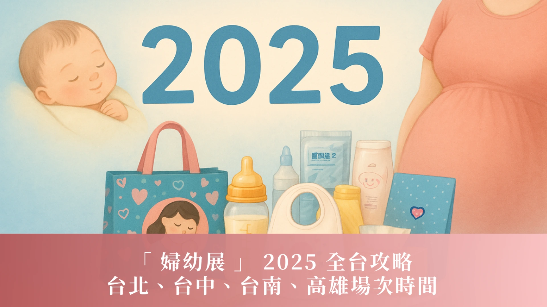 「 婦幼展 」 2025 全台攻略｜台北、台中、台南、高雄場次時間