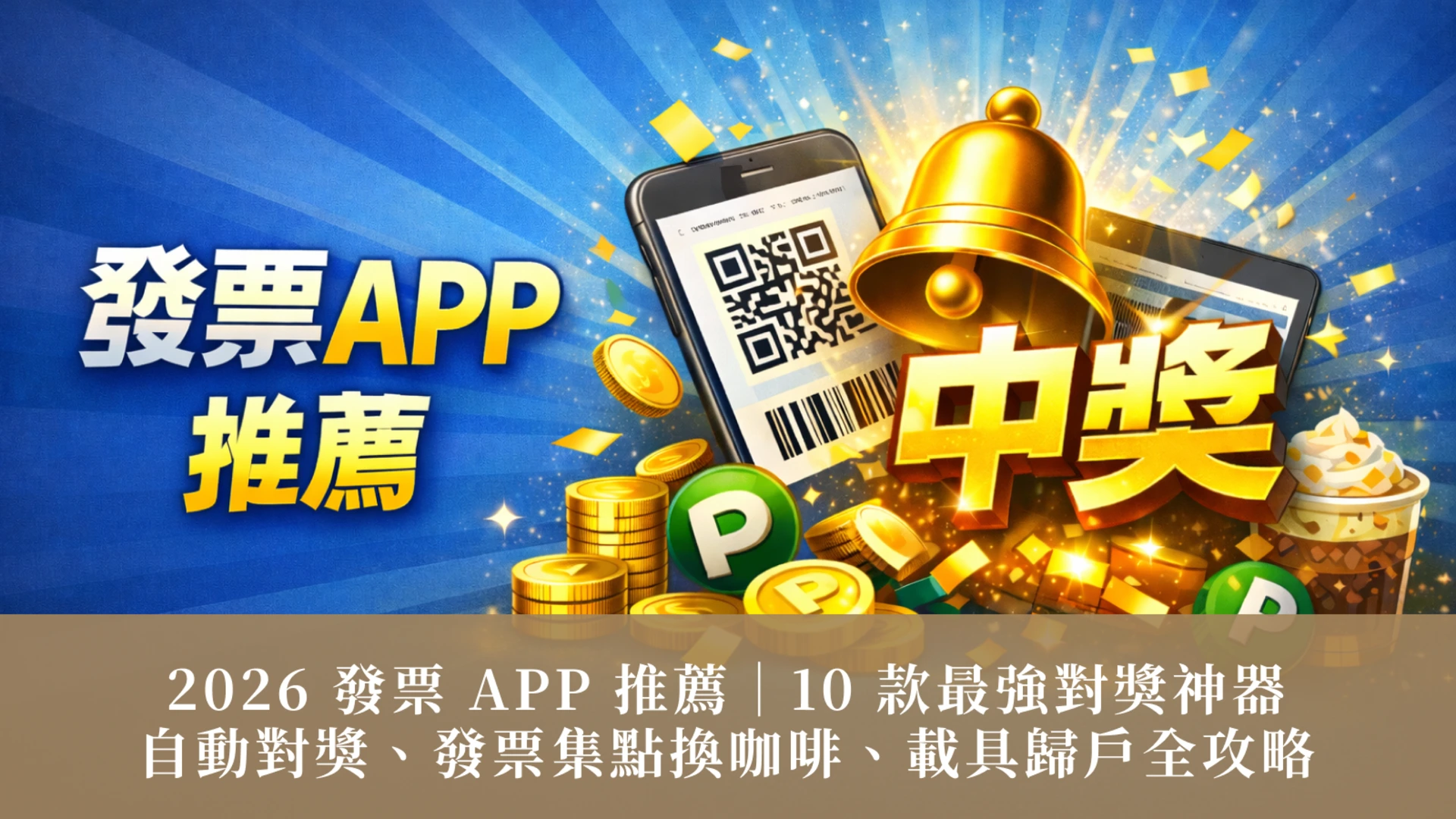 2026년 추천 청구서 앱 | 최고 수준의 경품 매칭 도구 10가지: 자동 경품 매칭, 커피 교환용 청구서 포인트, 차량 등록 가이드