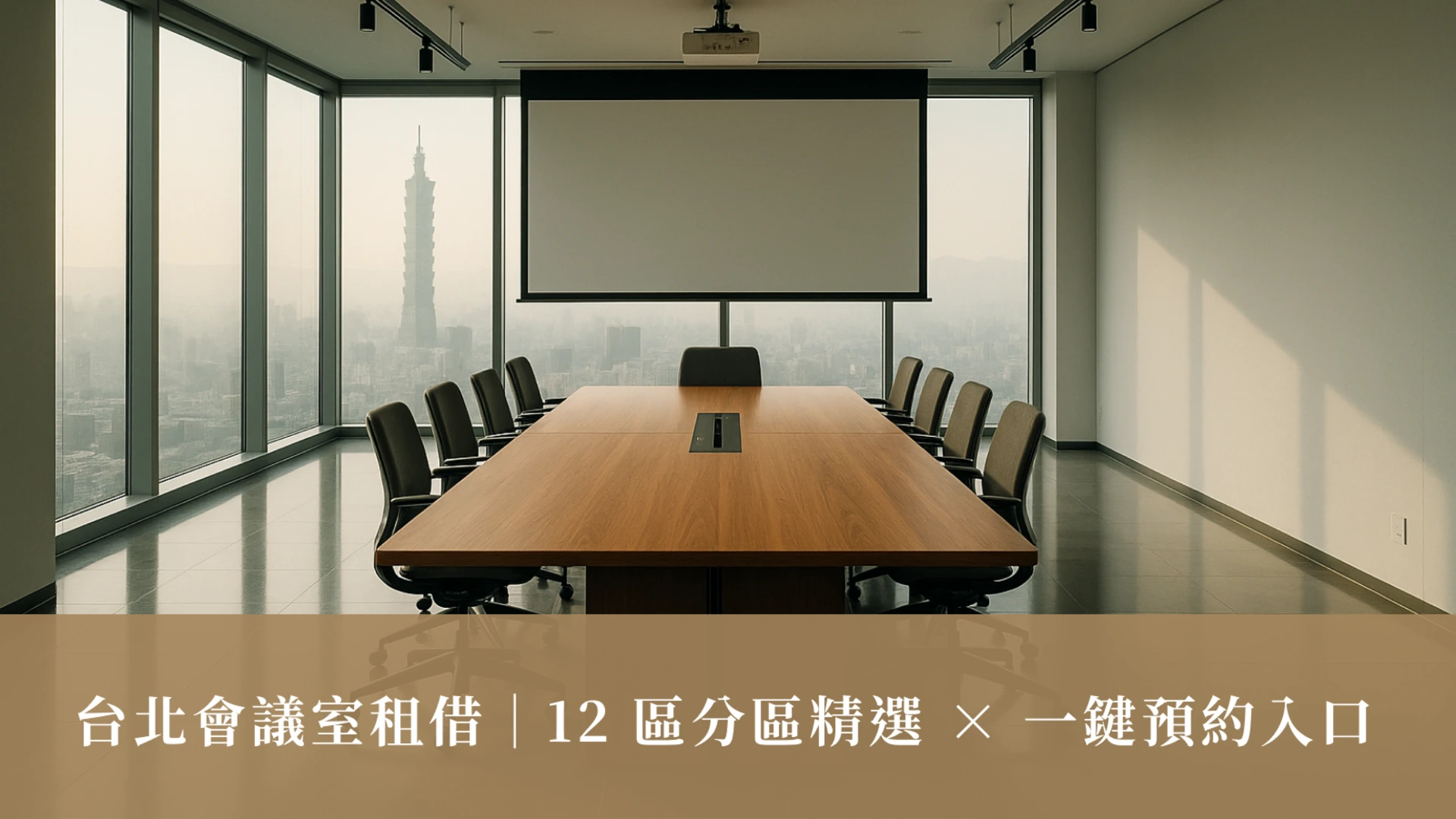 台北會議室租借｜12 區分區精選 × 一鍵預約入口